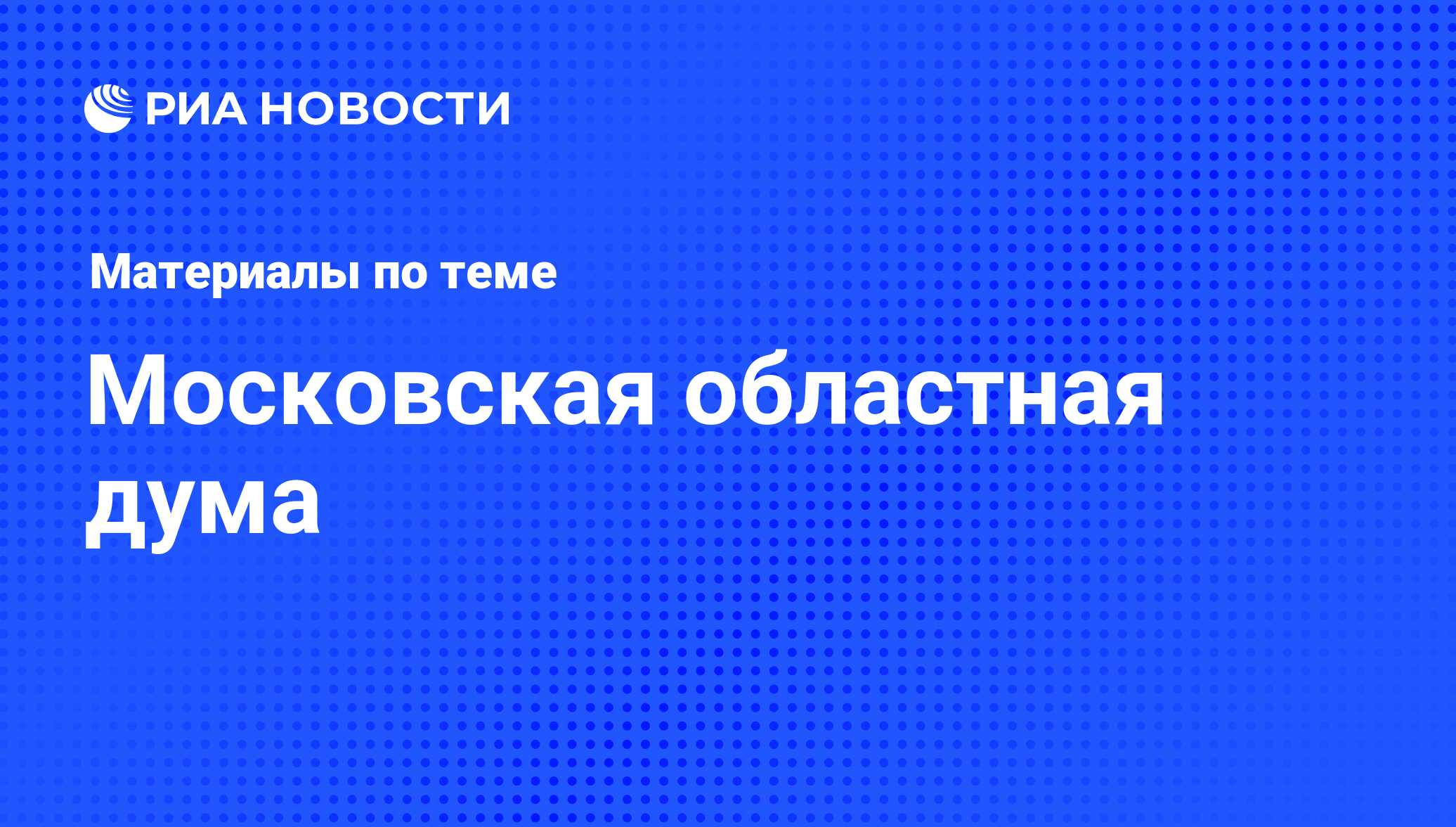 Московская областная дума - последние новости сегодня - РИА Новости