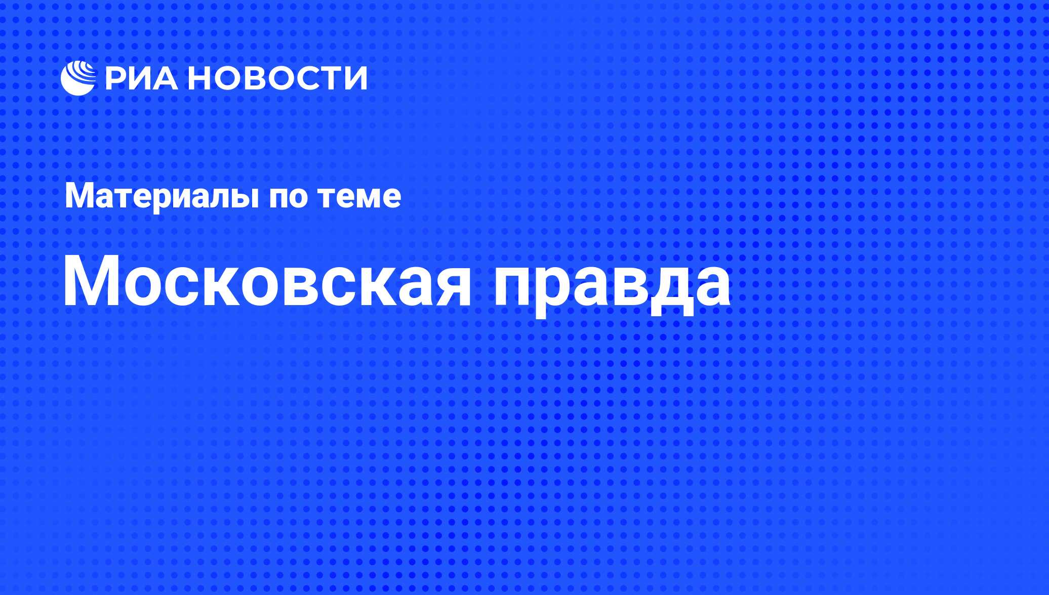 Московская правда - последние новости сегодня - РИА Новости