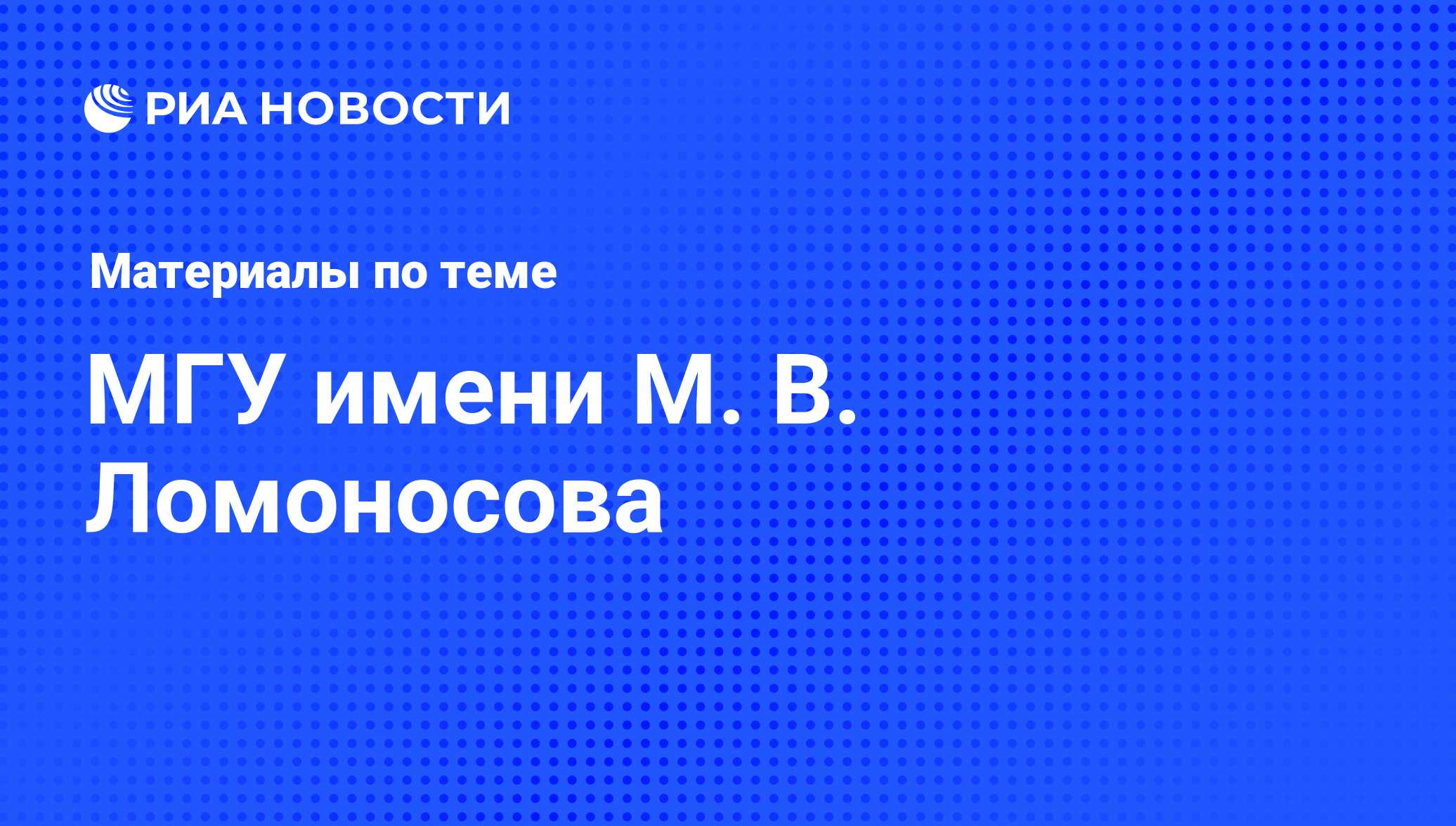 МГУ имени М. В. Ломоносова - последние новости сегодня - РИА Новости