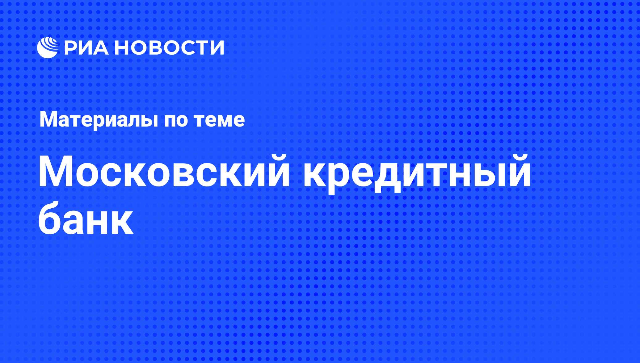 Московский кредитный банк - последние новости сегодня - РИА Новости