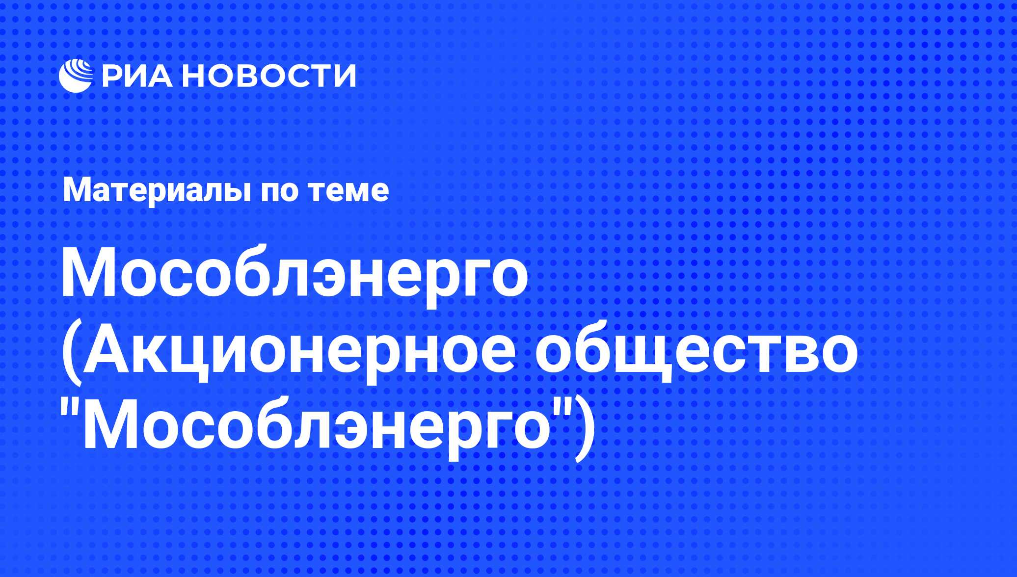 Мособлэнерго (Акционерное общество 
