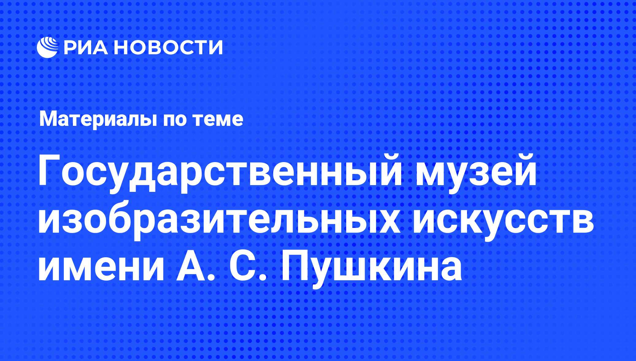 Государственный музей изобразительных искусств имени А. С. Пушкина -  последние новости сегодня - РИА Новости