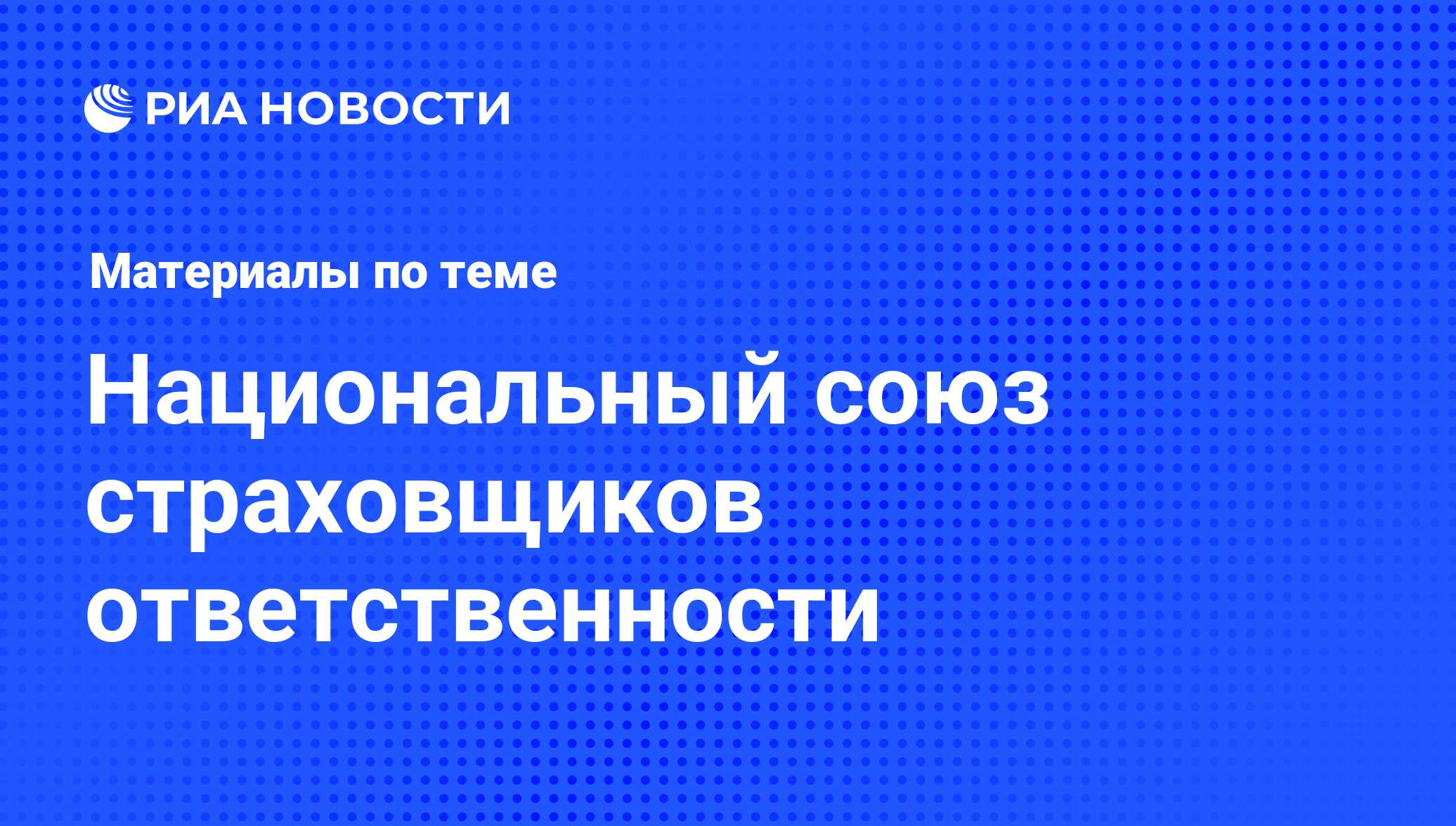 Национальный союз страховщиков ответственности - последние новости сегодня  - РИА Новости