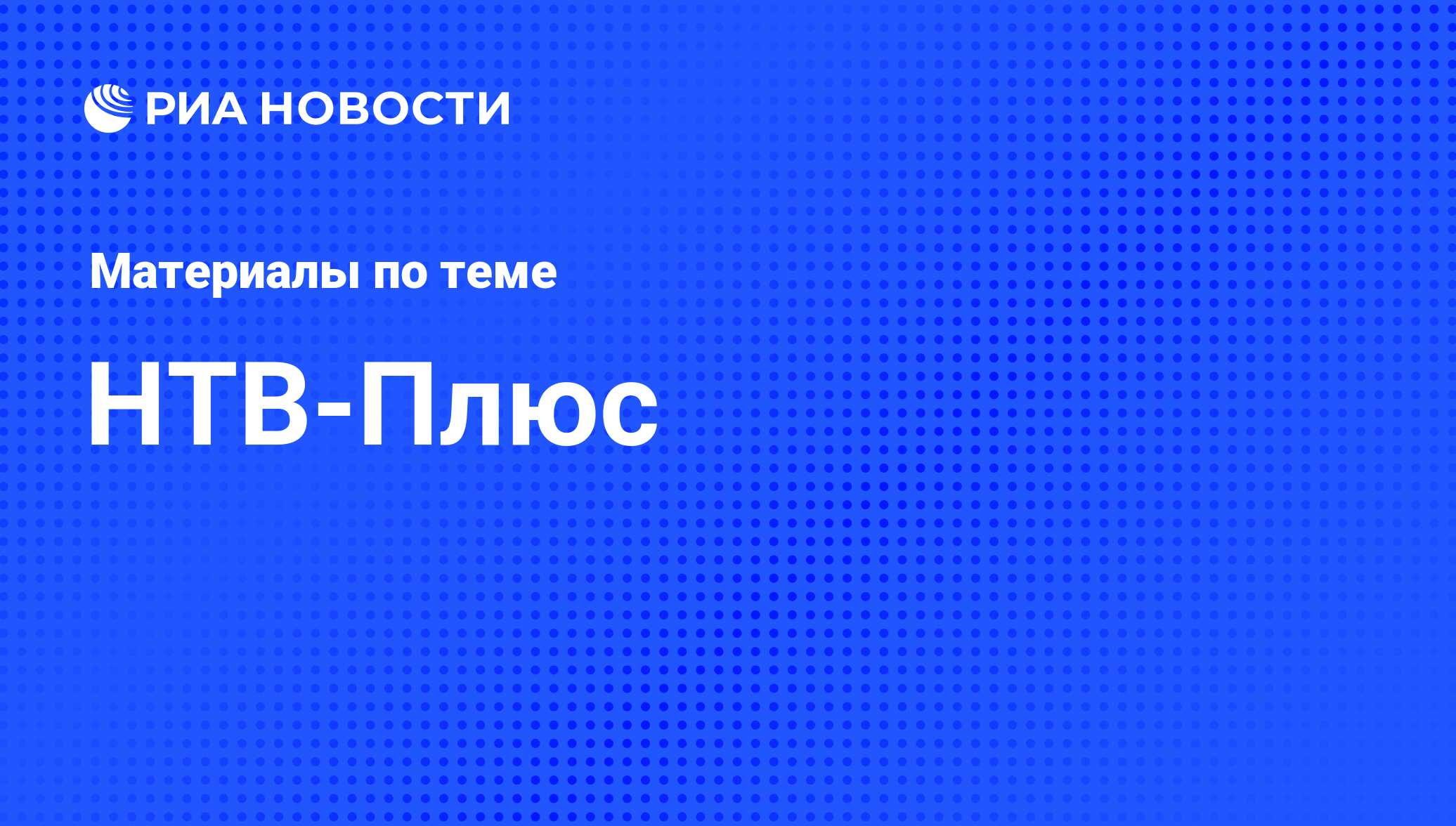 НТВ-Плюс - последние новости сегодня - РИА Новости