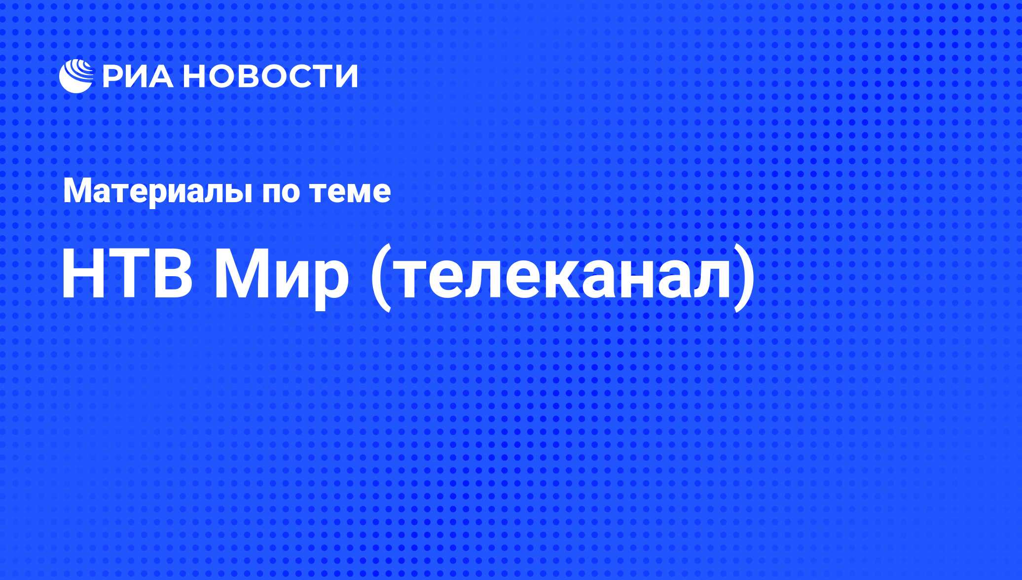 НТВ Мир (телеканал) последние новости сегодня РИА Новости