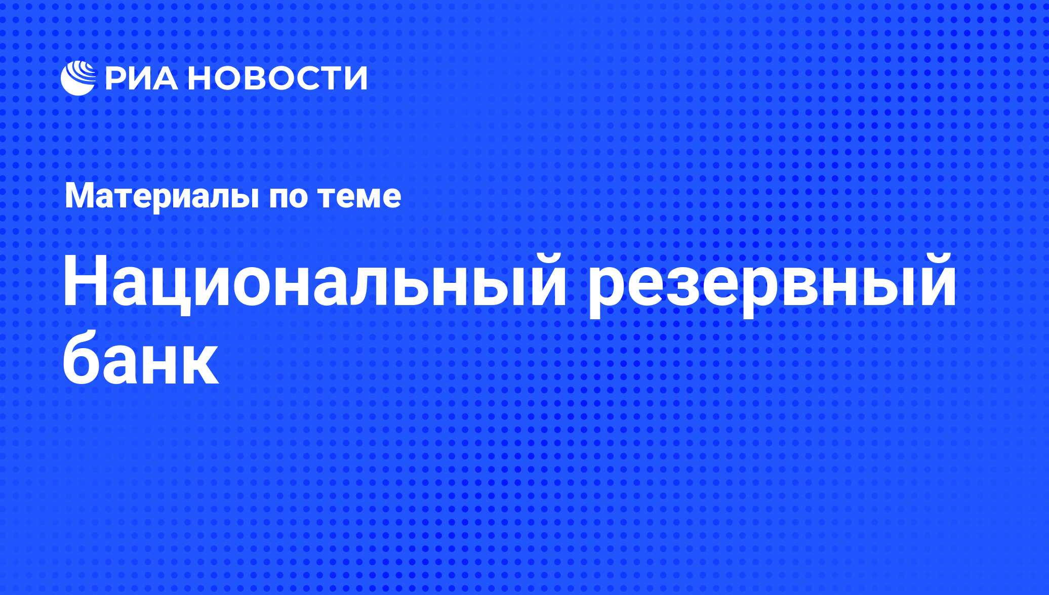 Национальный резервный банк - последние новости сегодня - РИА Новости