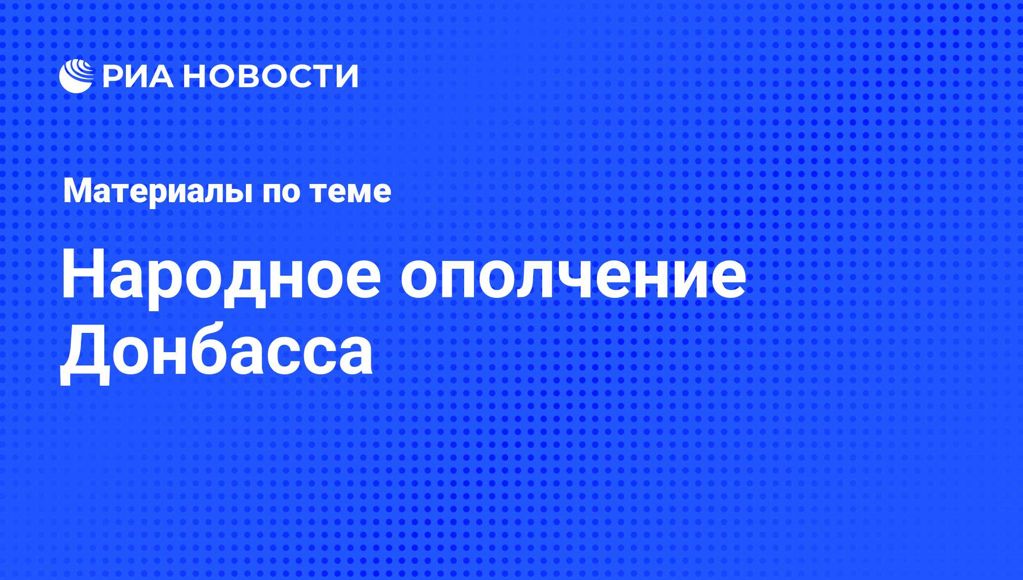 Народное ополчение Донбасса - последние новости сегодня - РИА Новости