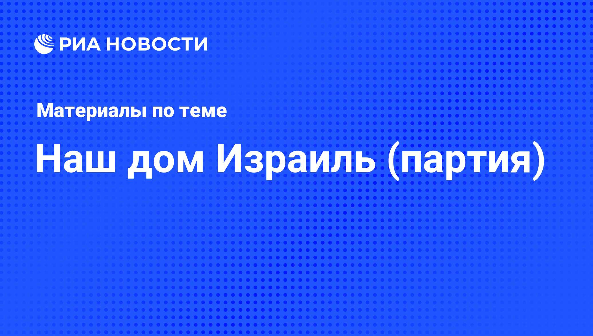 Наш дом Израиль (партия) - последние новости сегодня - РИА Новости