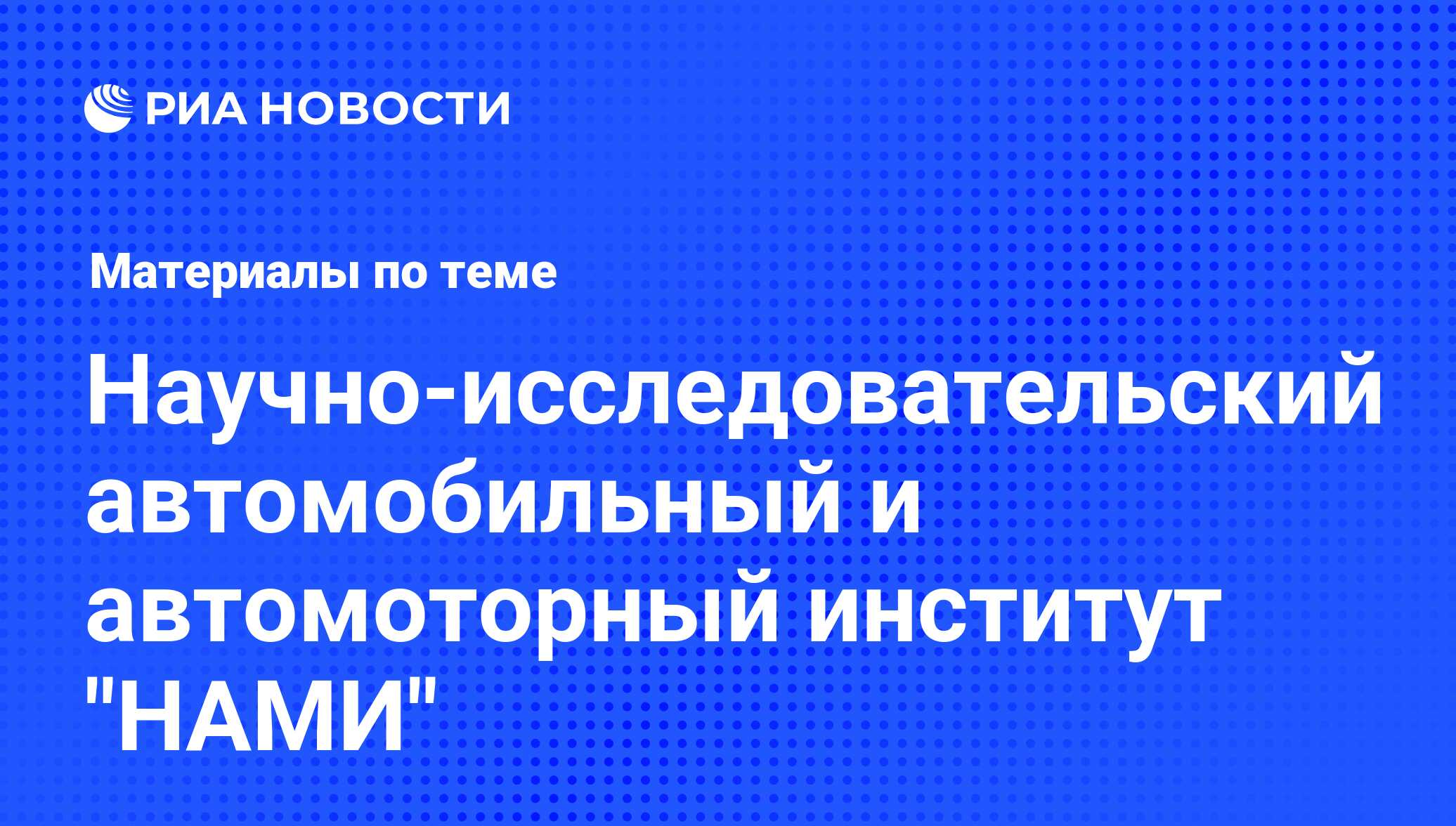 Научно-исследовательский автомобильный и автомоторный институт 