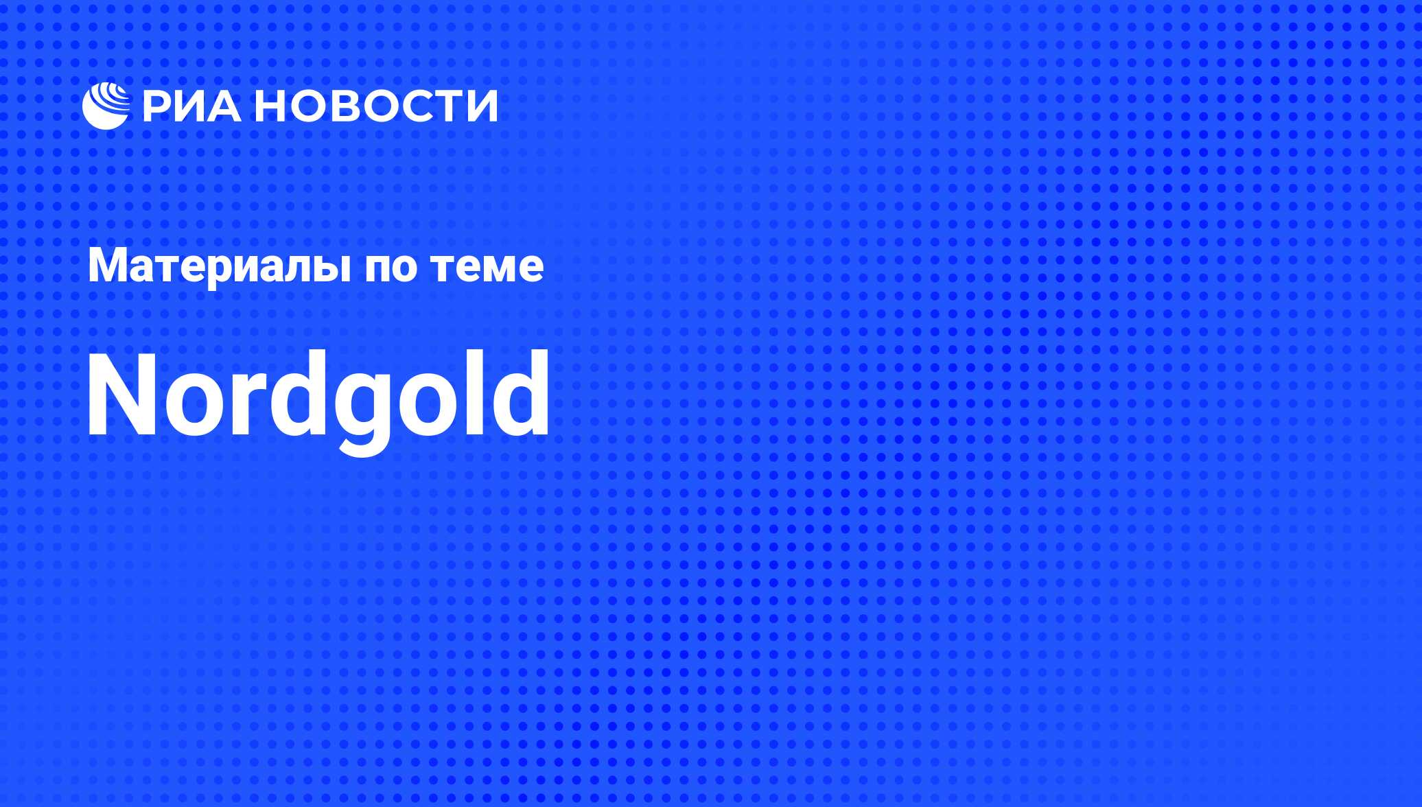 Nordgold - последние новости сегодня - РИА Новости