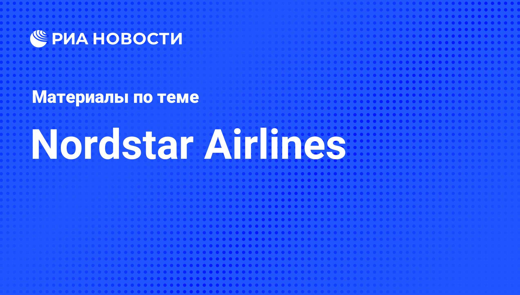 Nordstar Airlines - последние новости сегодня - РИА Новости