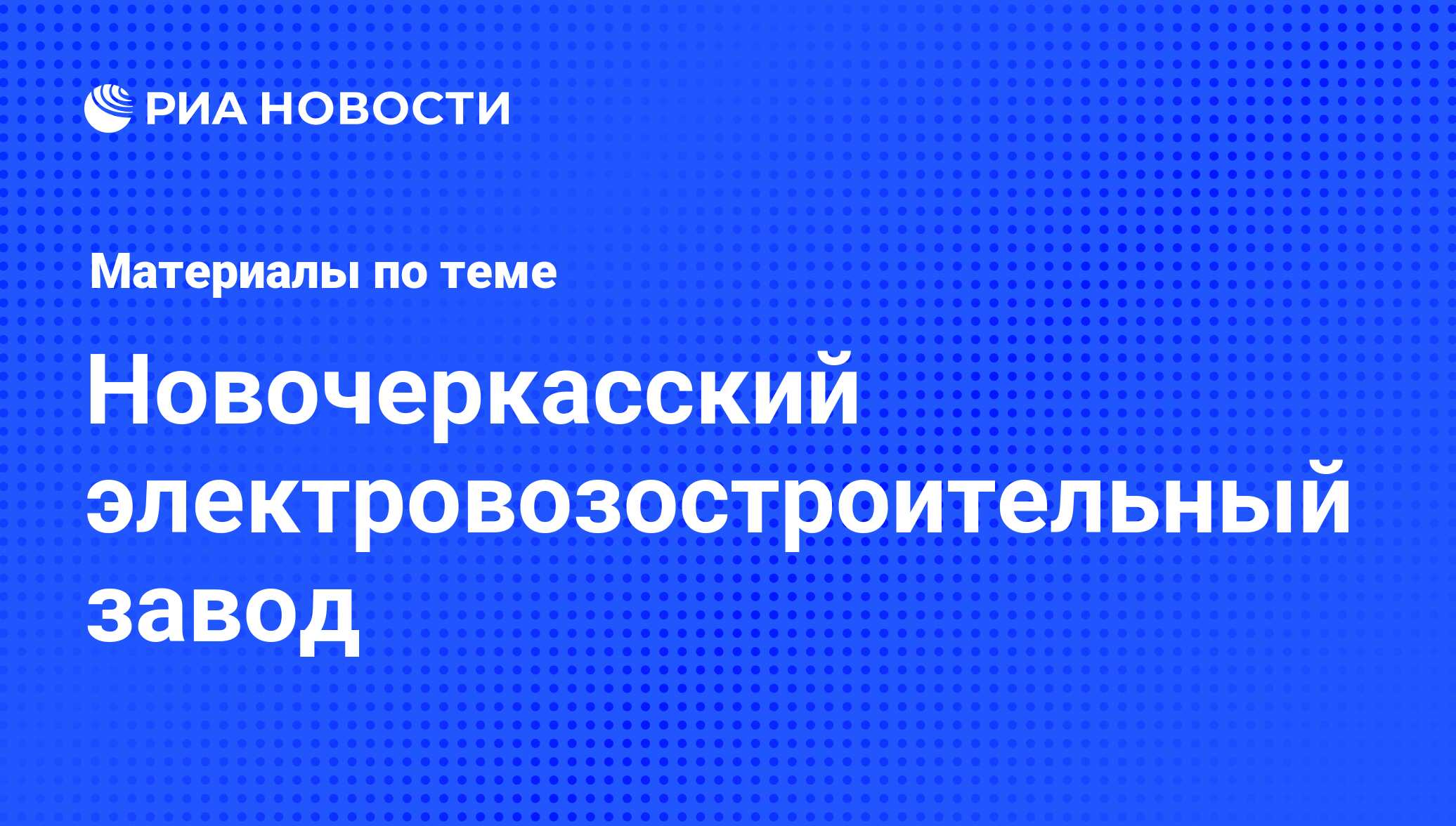 Новочеркасский электровозостроительный завод - последние новости сегодня -  РИА Новости