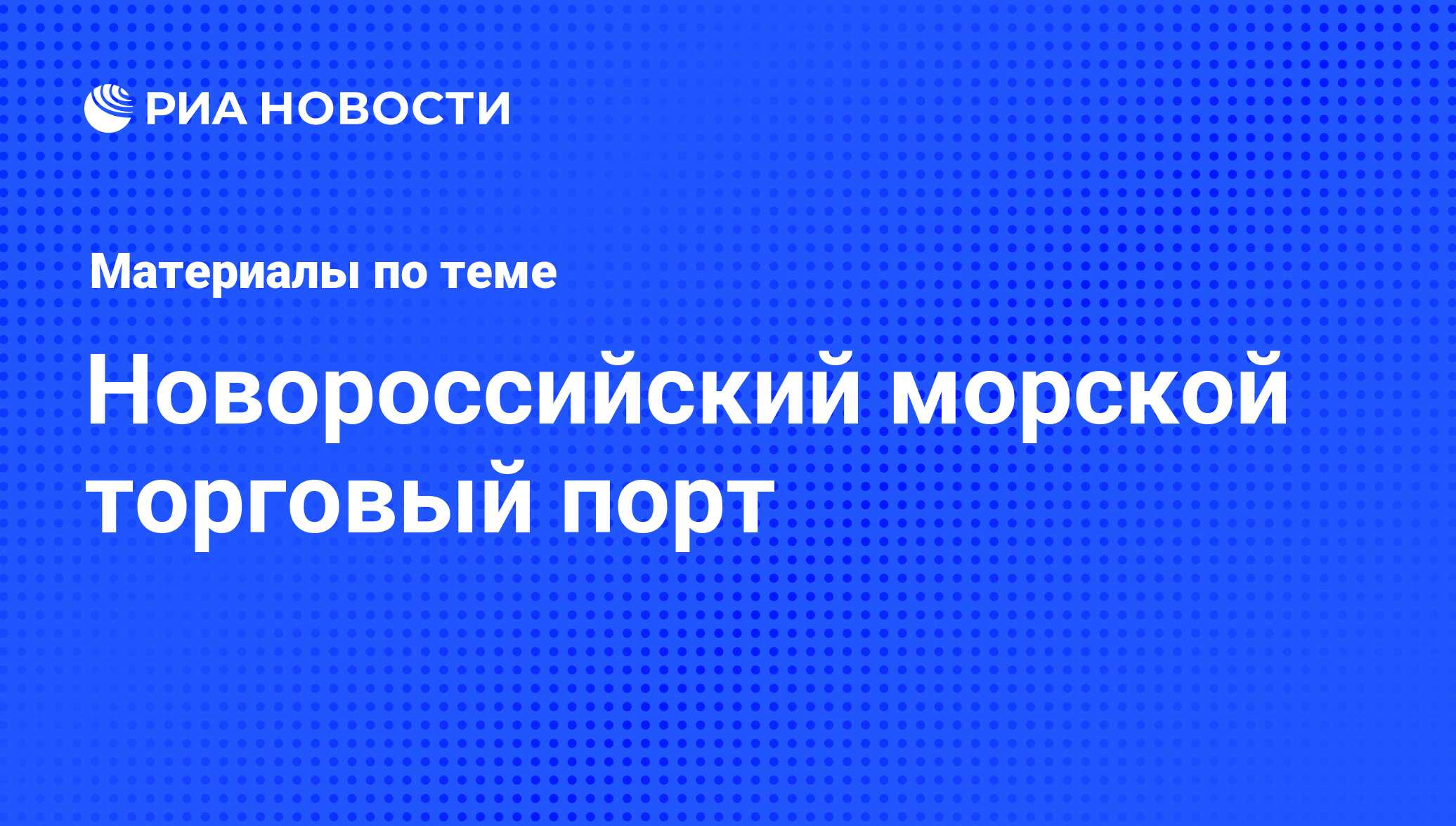 Новороссийский морской торговый порт - последние новости сегодня - РИА  Новости