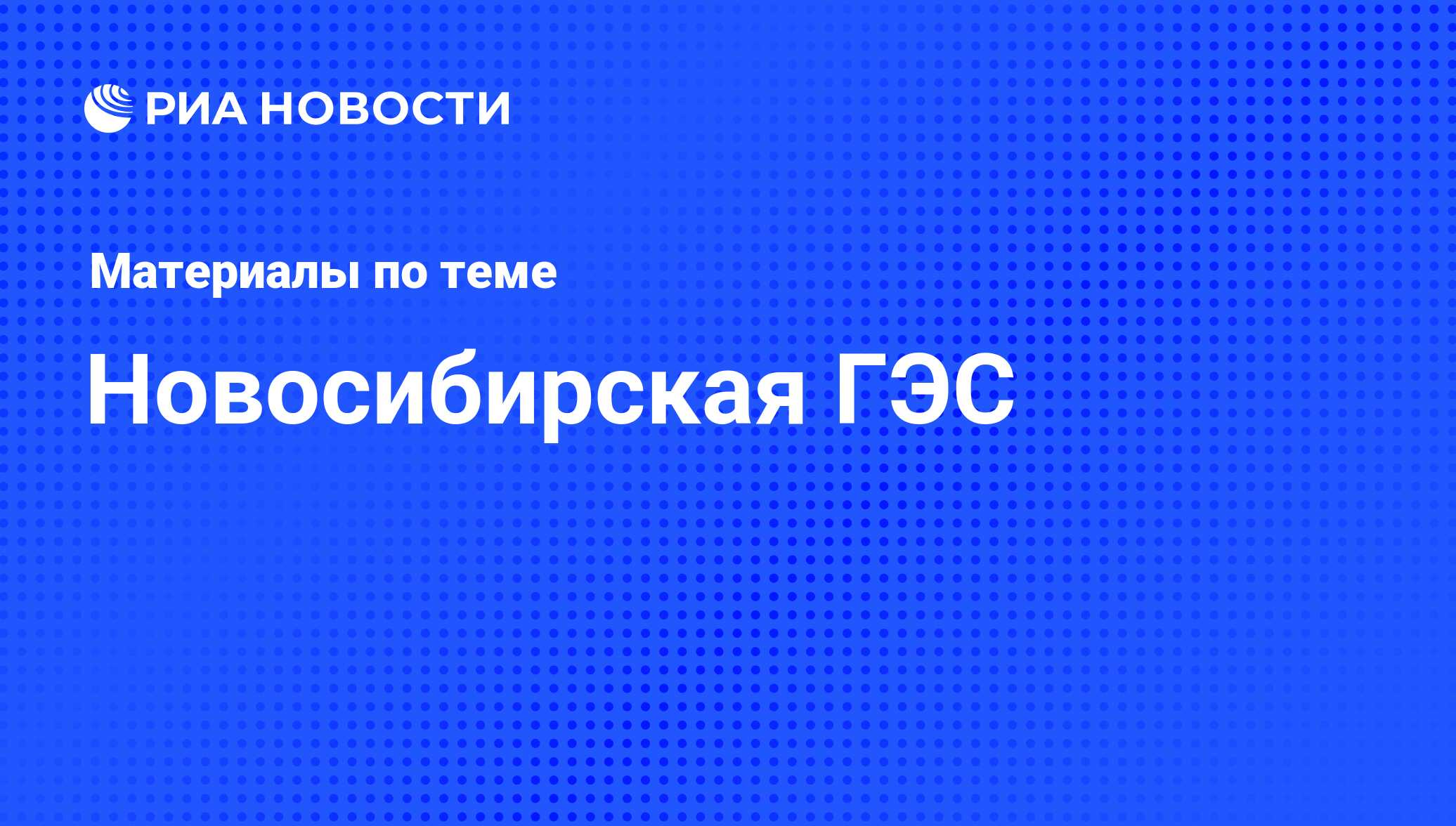 Новосибирская ГЭС - последние новости сегодня - РИА Новости