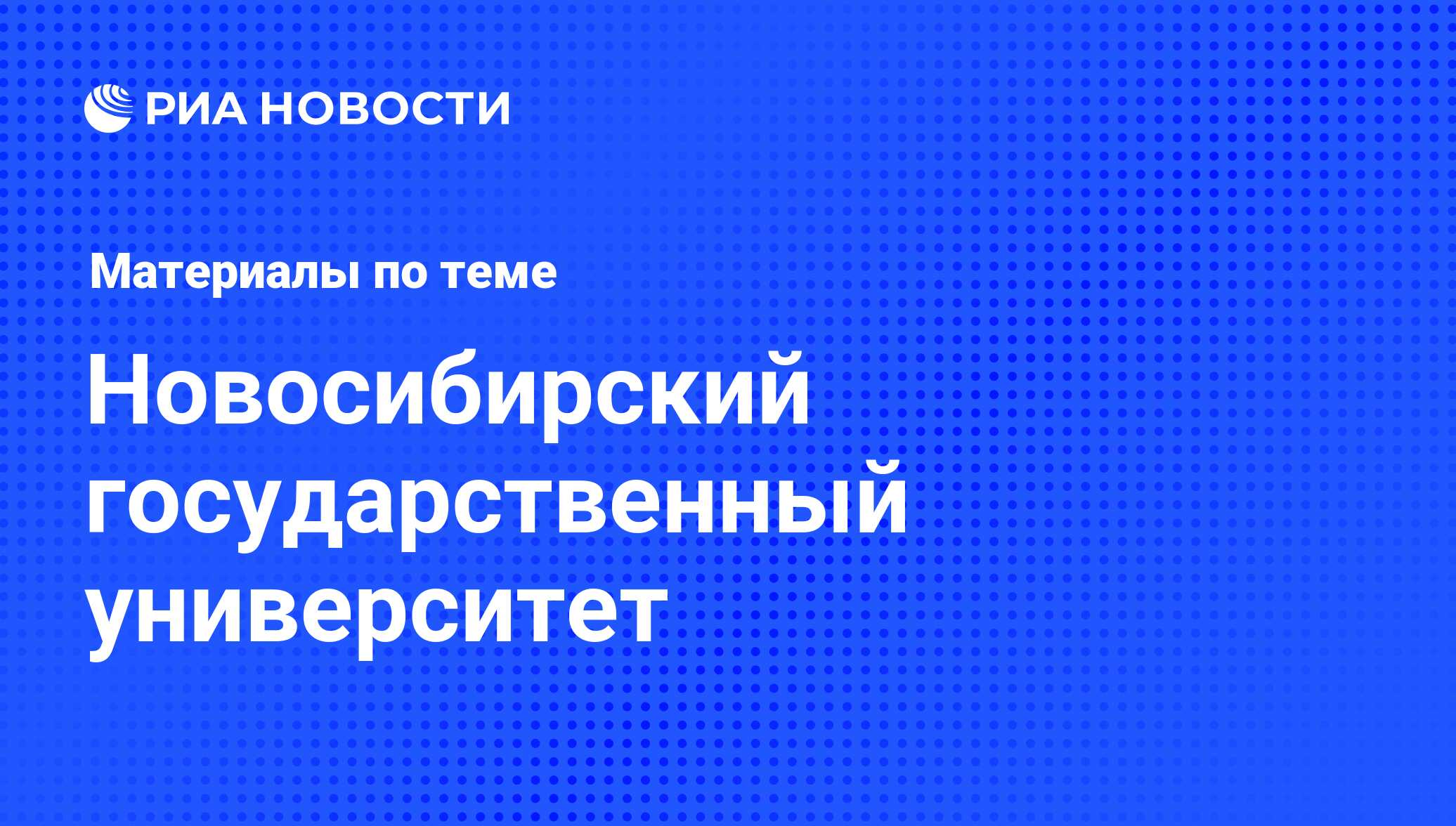 Новосибирский государственный университет - последние новости сегодня - РИА  Новости