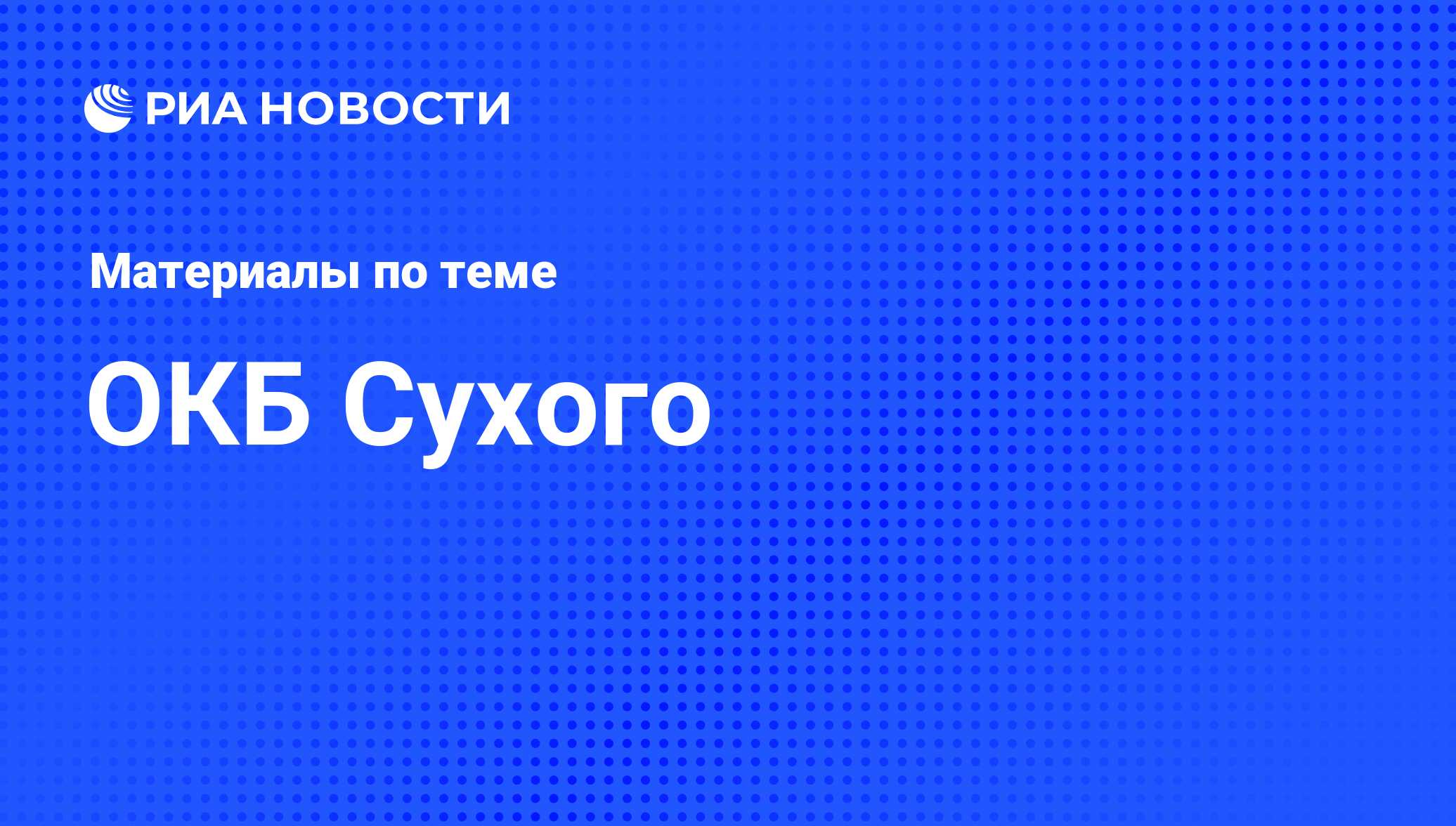 ОКБ Сухого - последние новости сегодня - РИА Новости