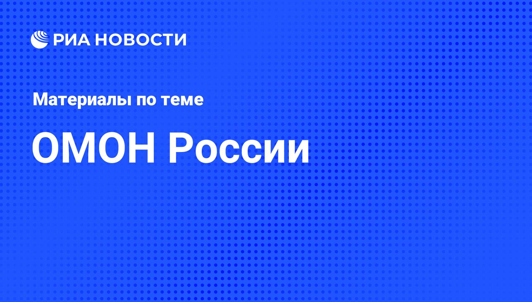 ОМОН России - последние новости сегодня - РИА Новости