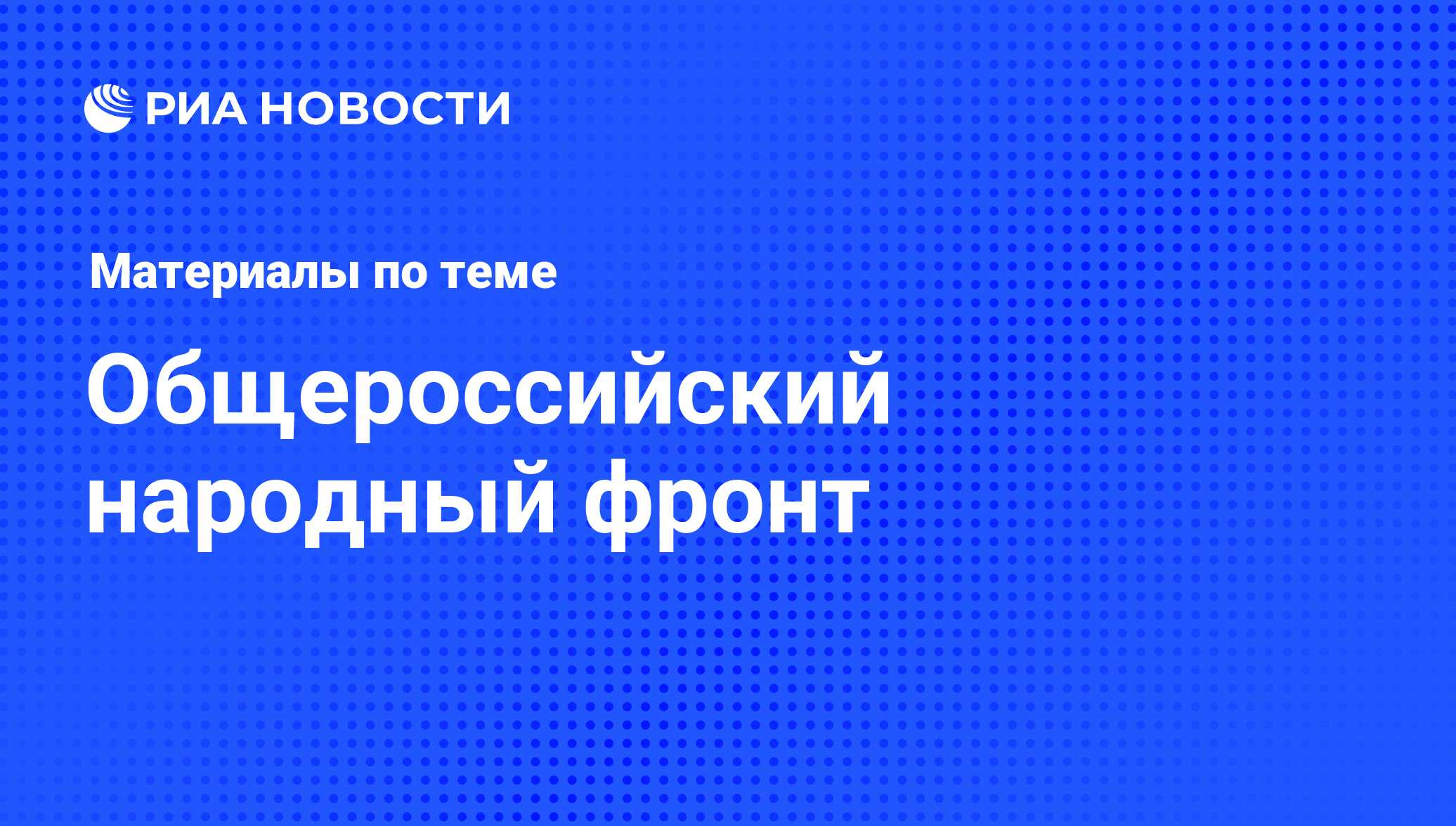 Общероссийский народный фронт - последние новости сегодня - РИА Новости