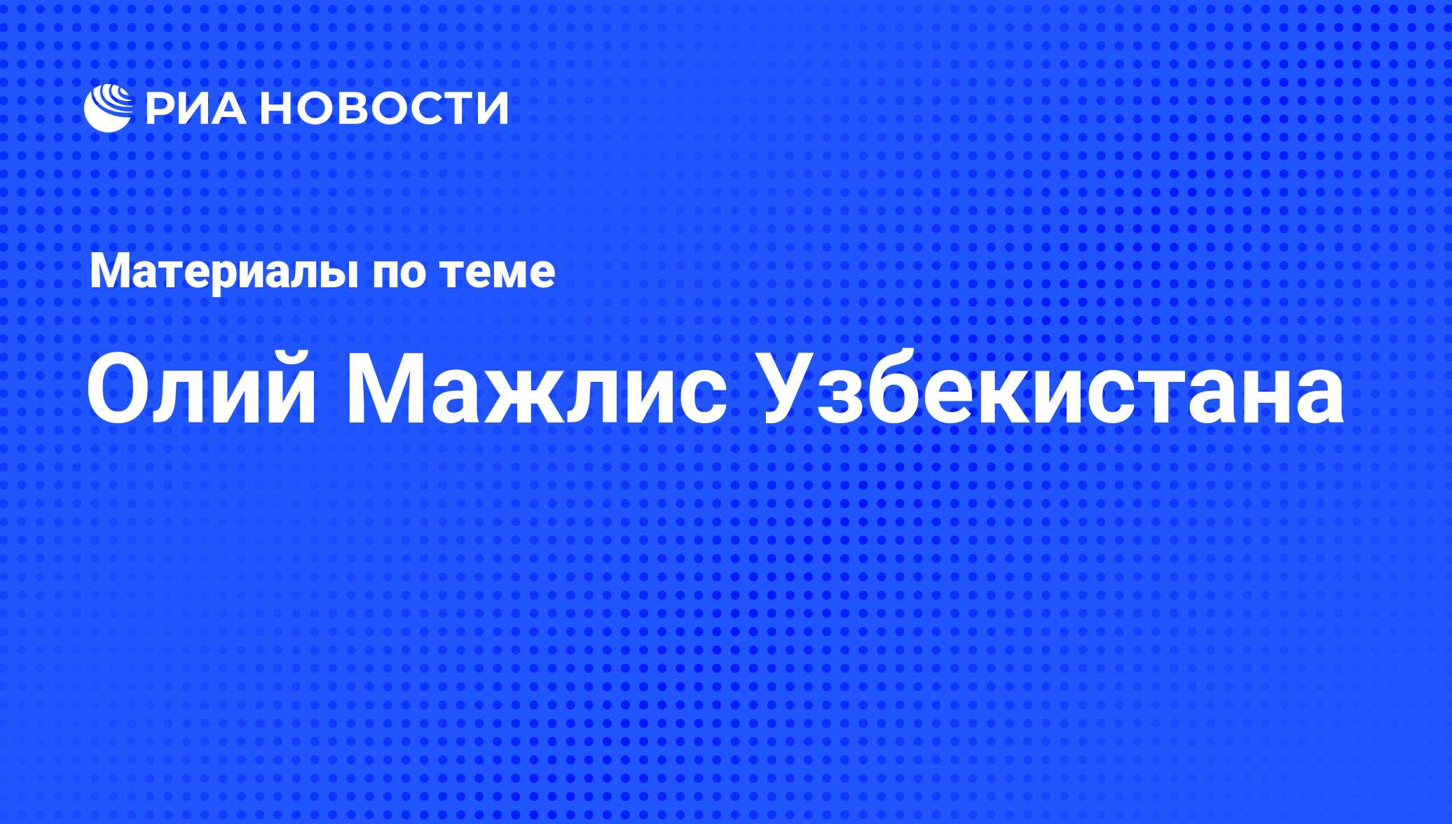 Олий Мажлис Узбекистана - последние новости сегодня - РИА Новости