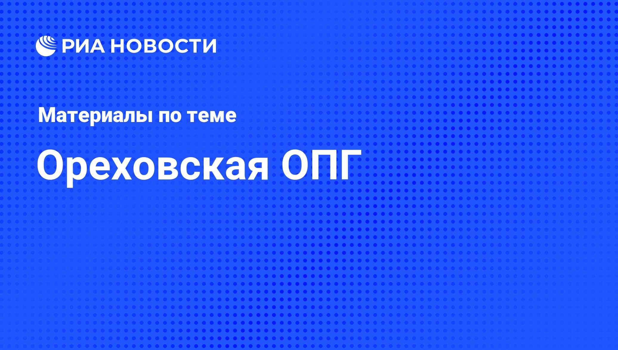 ореховская опг 