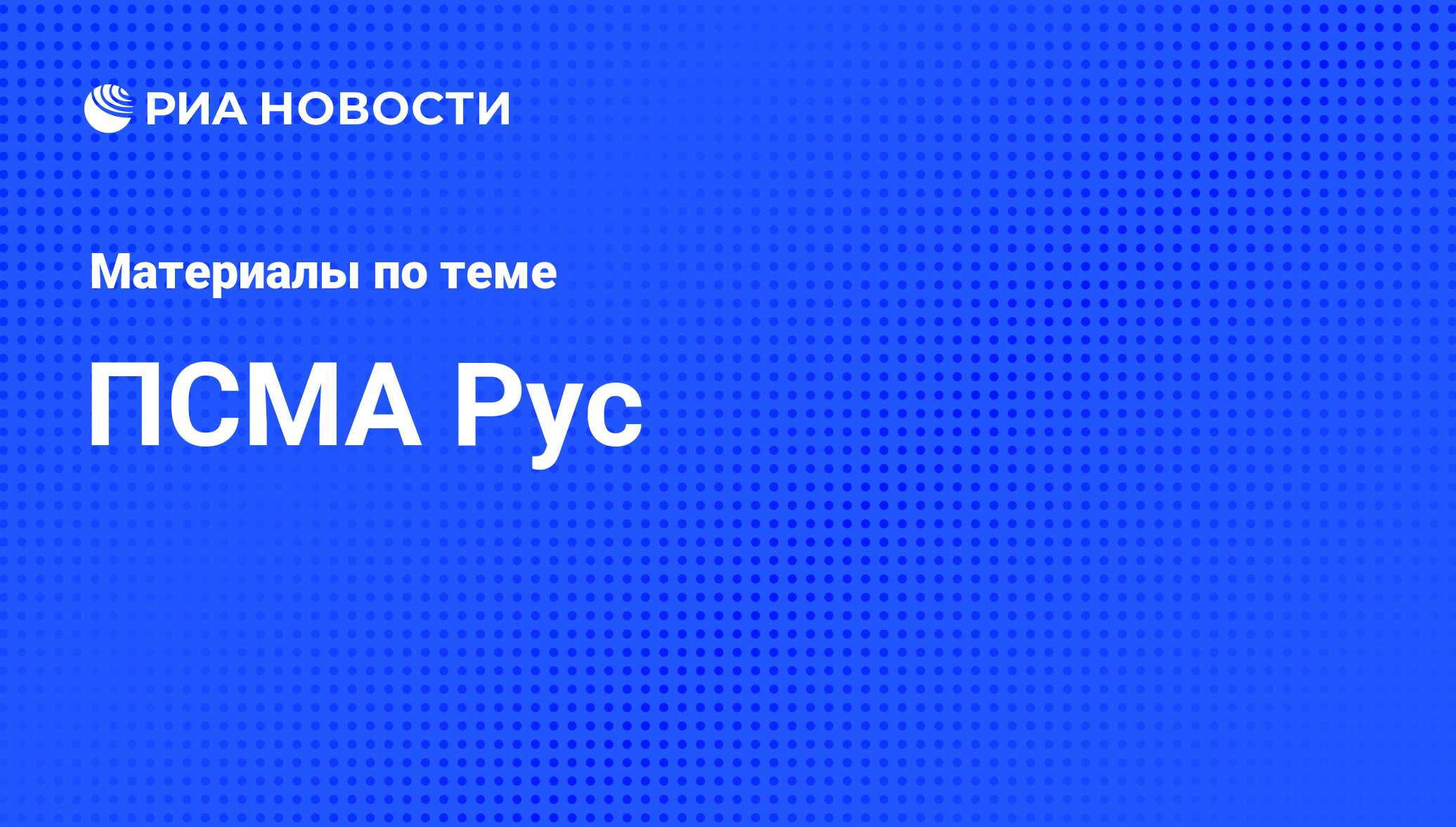 ПСМА Рус - последние новости сегодня - РИА Новости