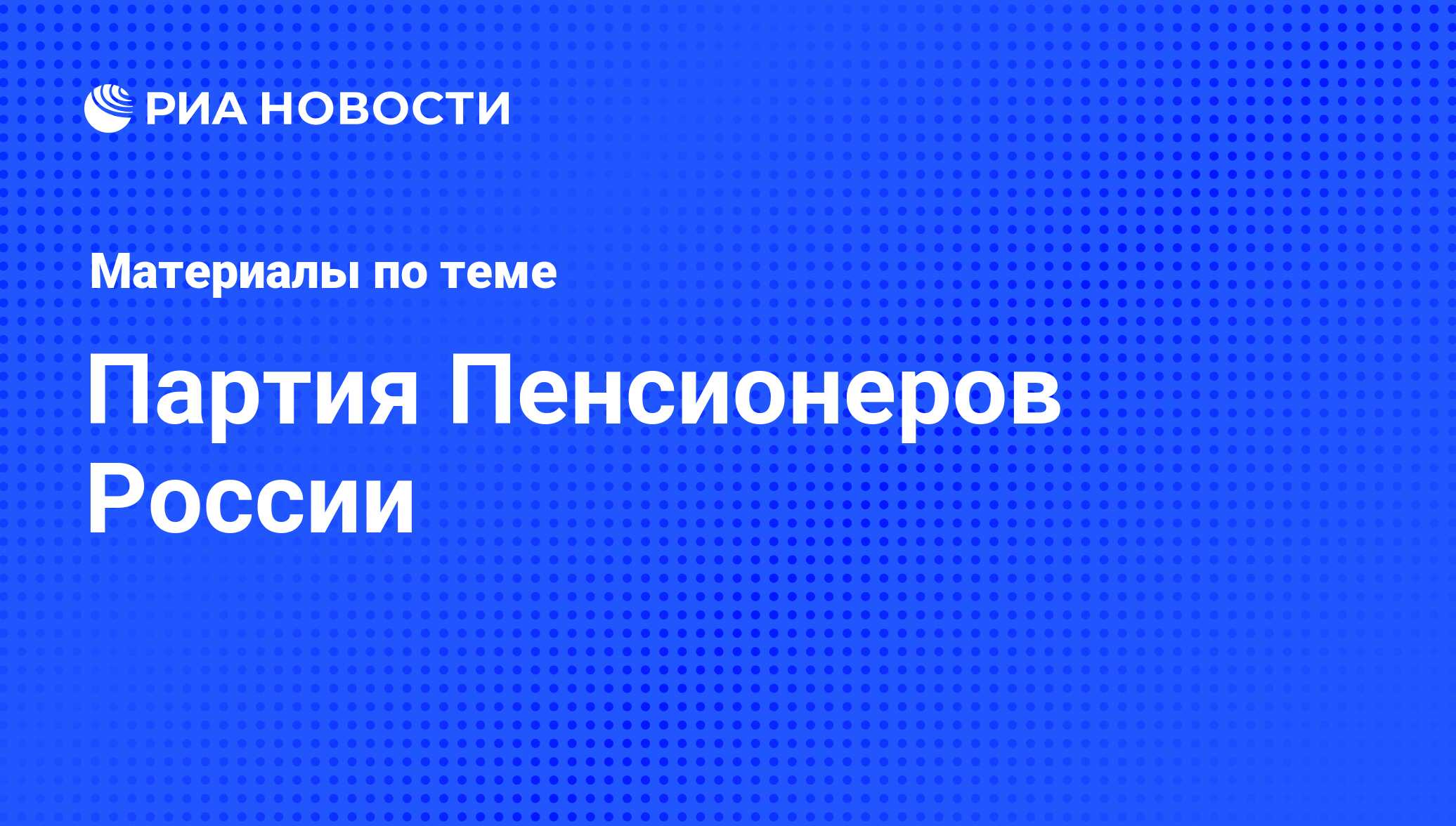 Партия Пенсионеров России - последние новости сегодня - РИА Новости