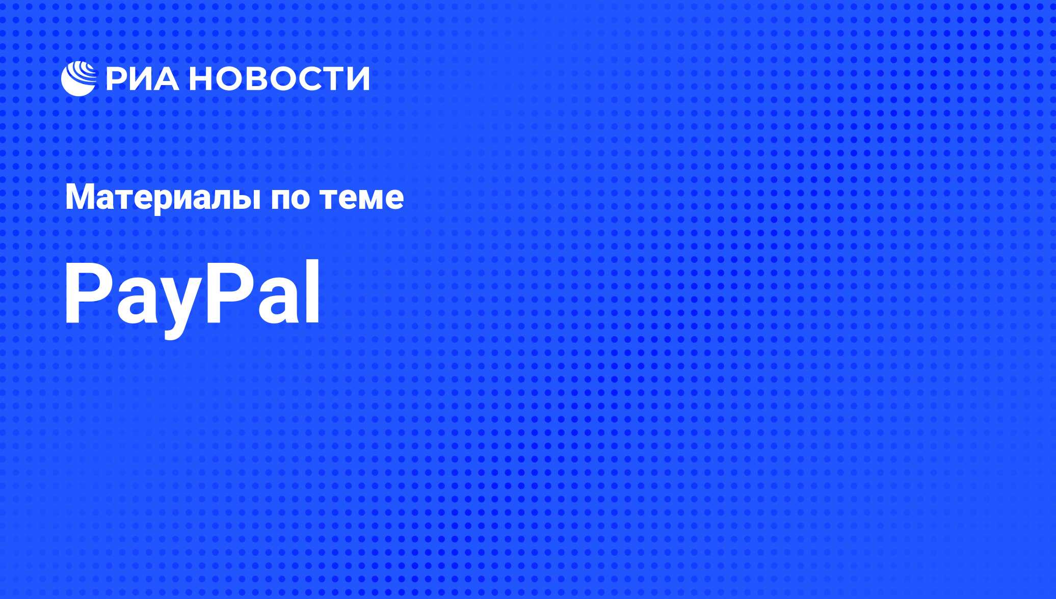 PayPal - последние новости сегодня - РИА Новости