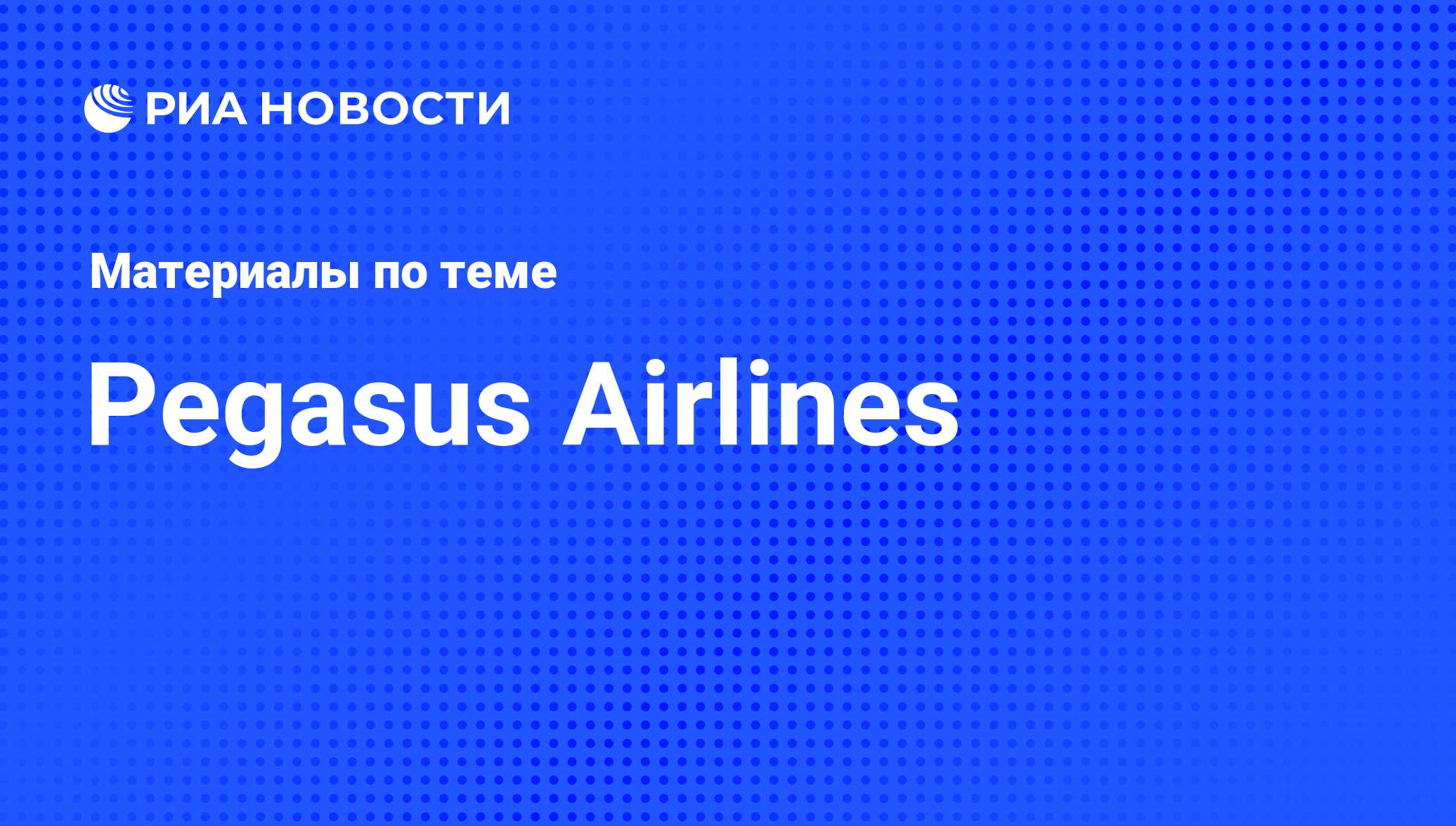 Pegasus Airlines - последние новости сегодня - РИА Новости