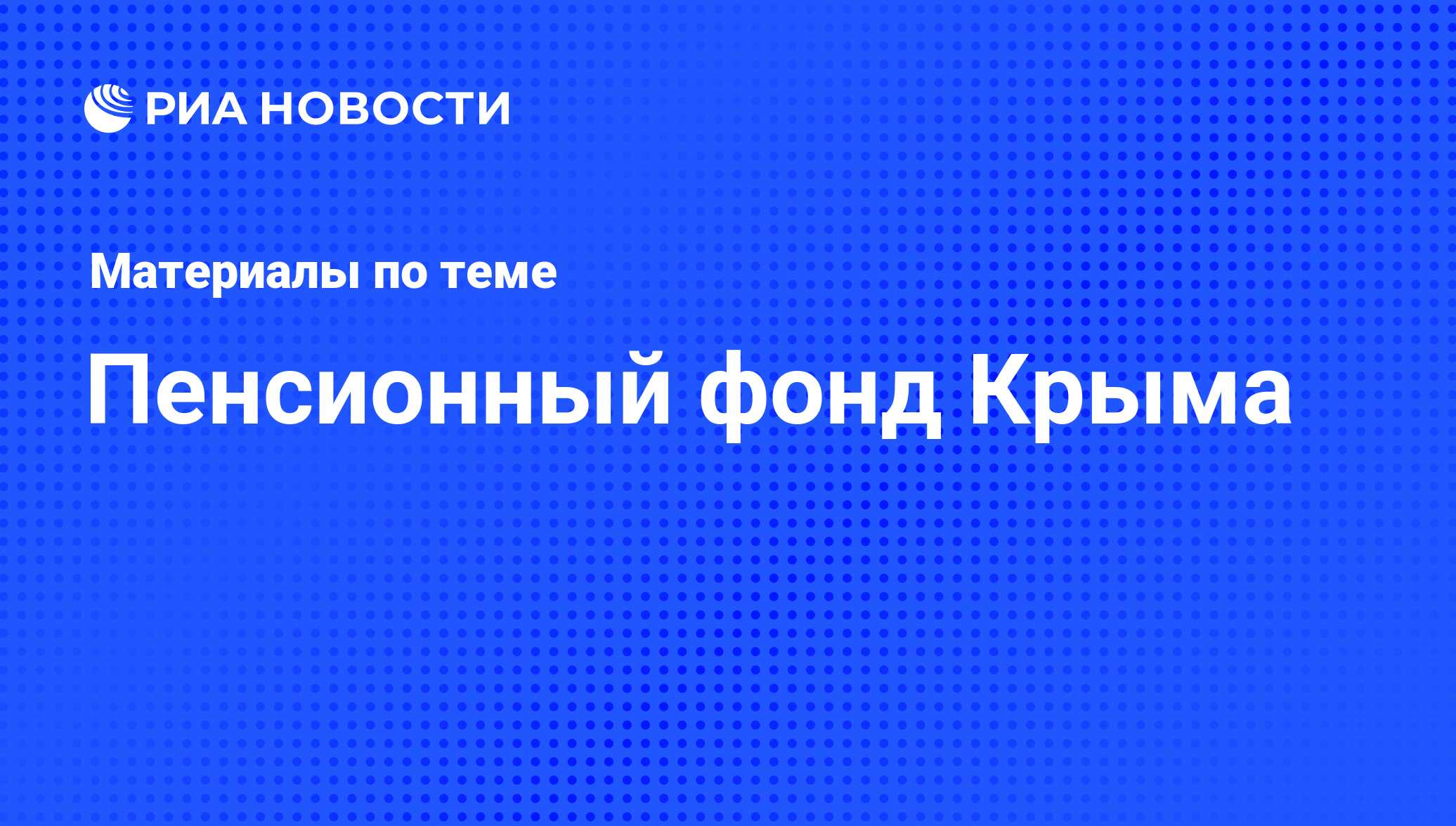 Пенсионный фонд Крыма - последние новости сегодня - РИА Новости