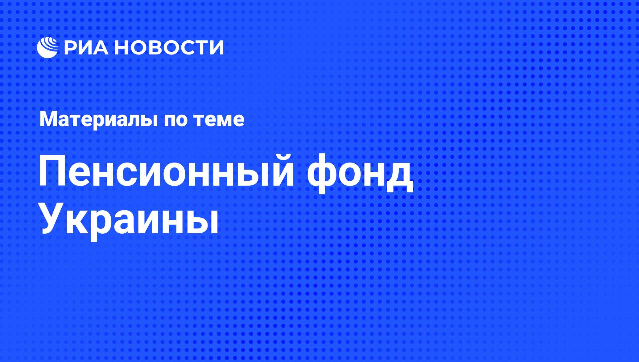 Пенсионный фонд Украины последние новости сегодня РИА Новости