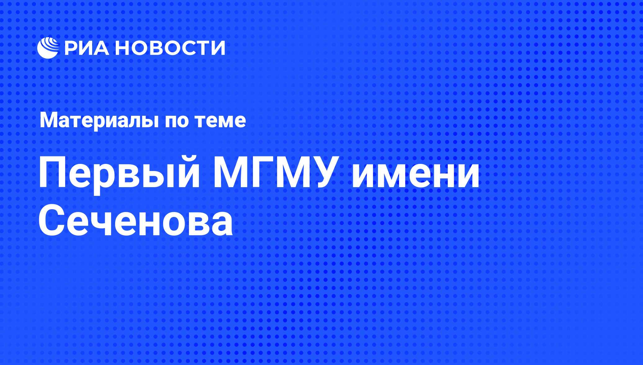 Первый МГМУ имени Сеченова. Последние новости - РИА Новости