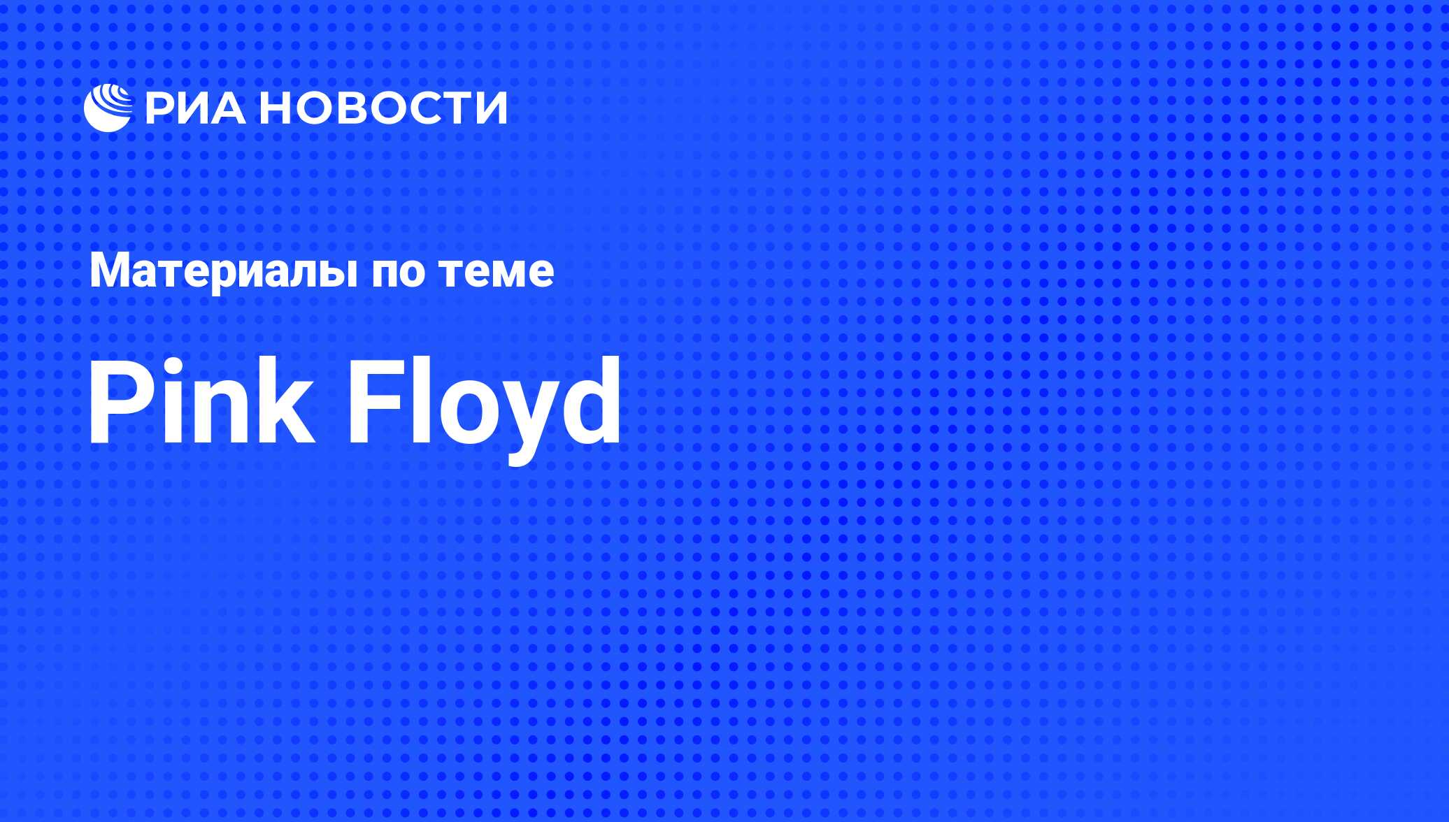 Pink Floyd - последние новости сегодня - РИА Новости