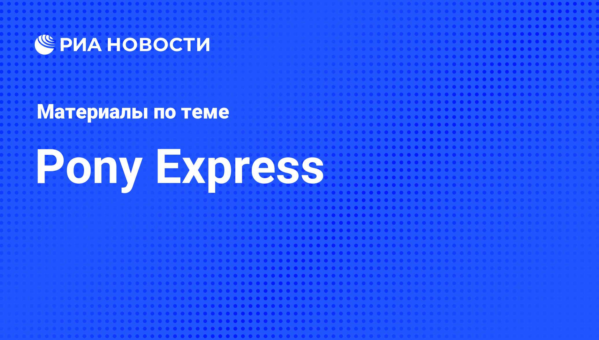 Pony Express - последние новости сегодня - РИА Новости