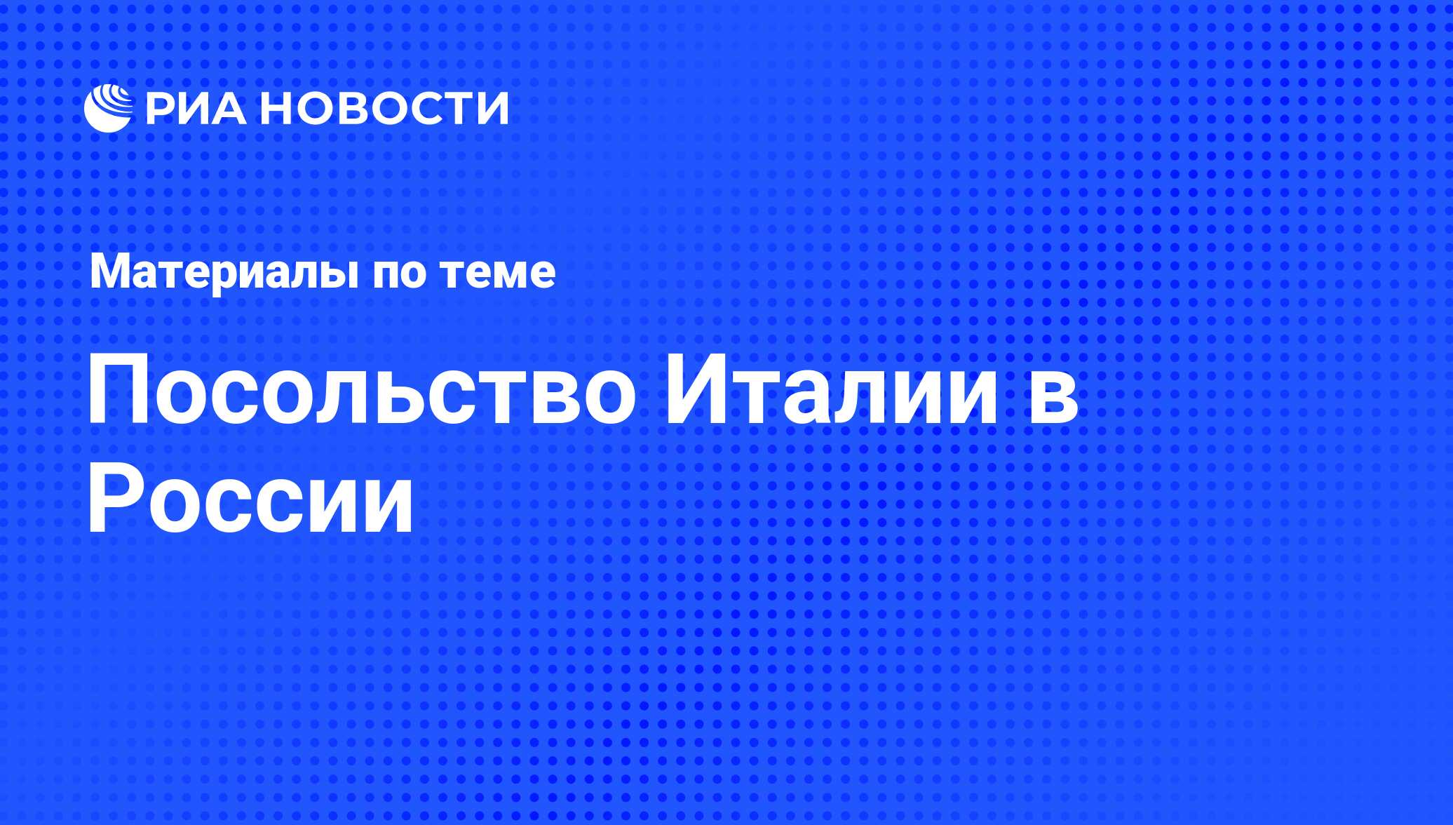 Посольство Италии в России - последние новости сегодня - РИА Новости