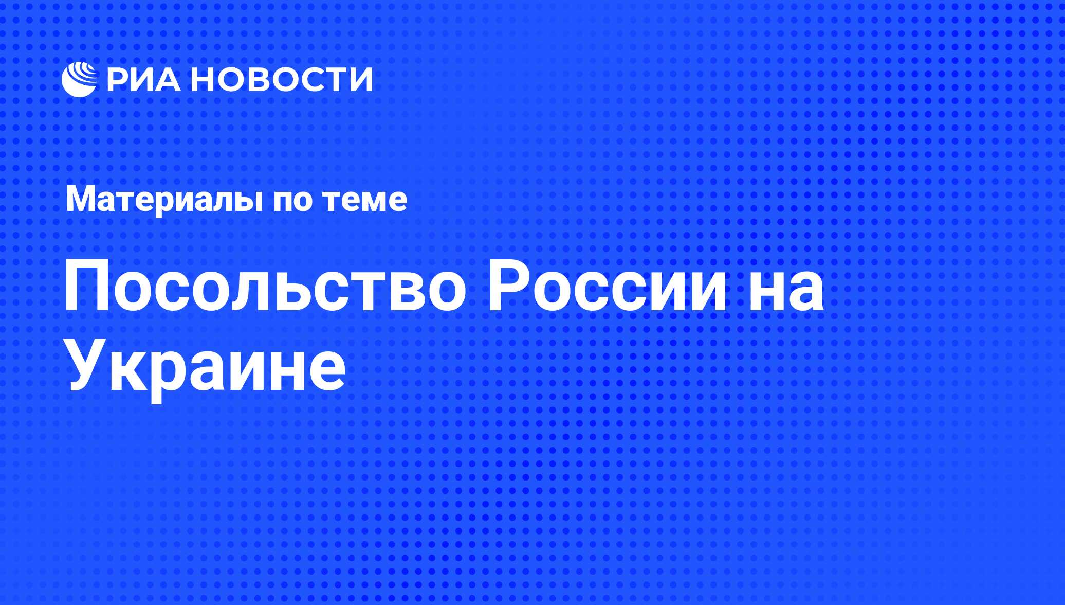 Посольство России на Украине - последние новости сегодня - РИА Новости