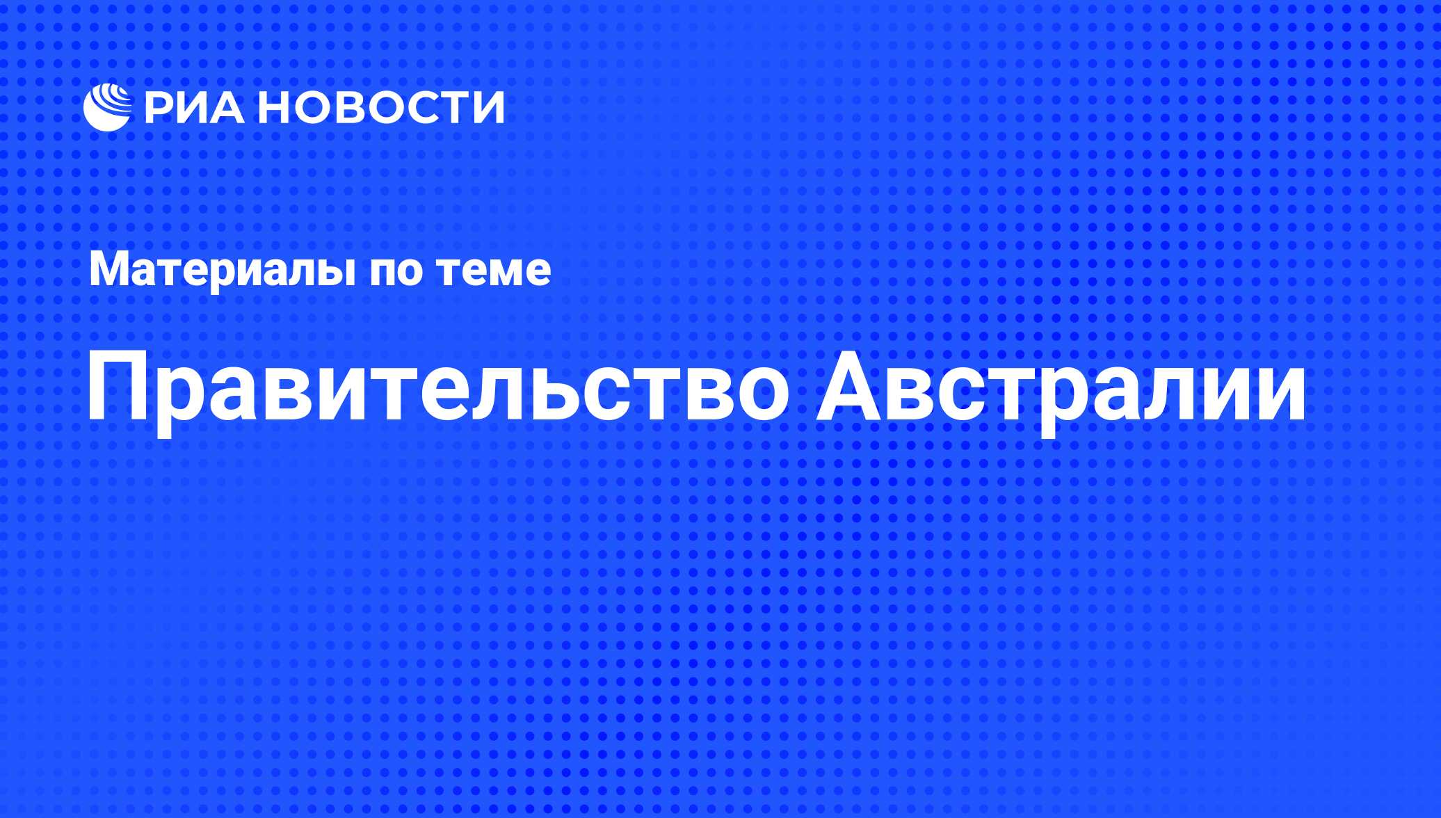 Правительство Австралии - последние новости сегодня - РИА Новости