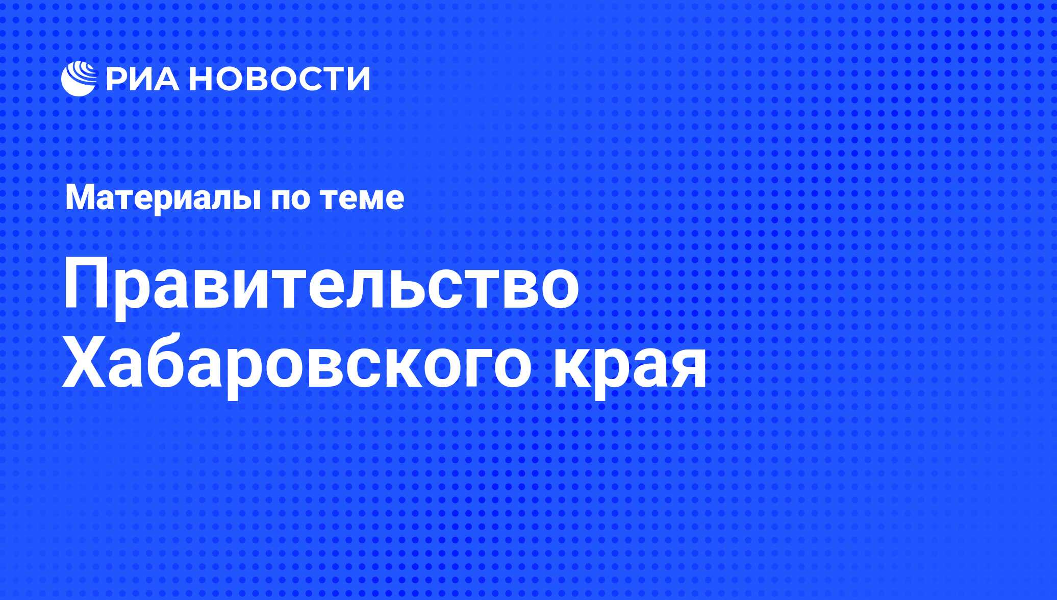 Правительство Хабаровского края - последние новости сегодня - РИА Новости