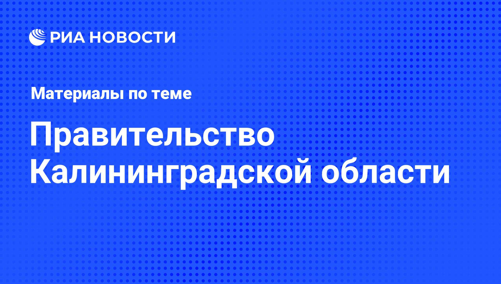 Правительство Калининградской области - последние новости сегодня - РИА  Новости