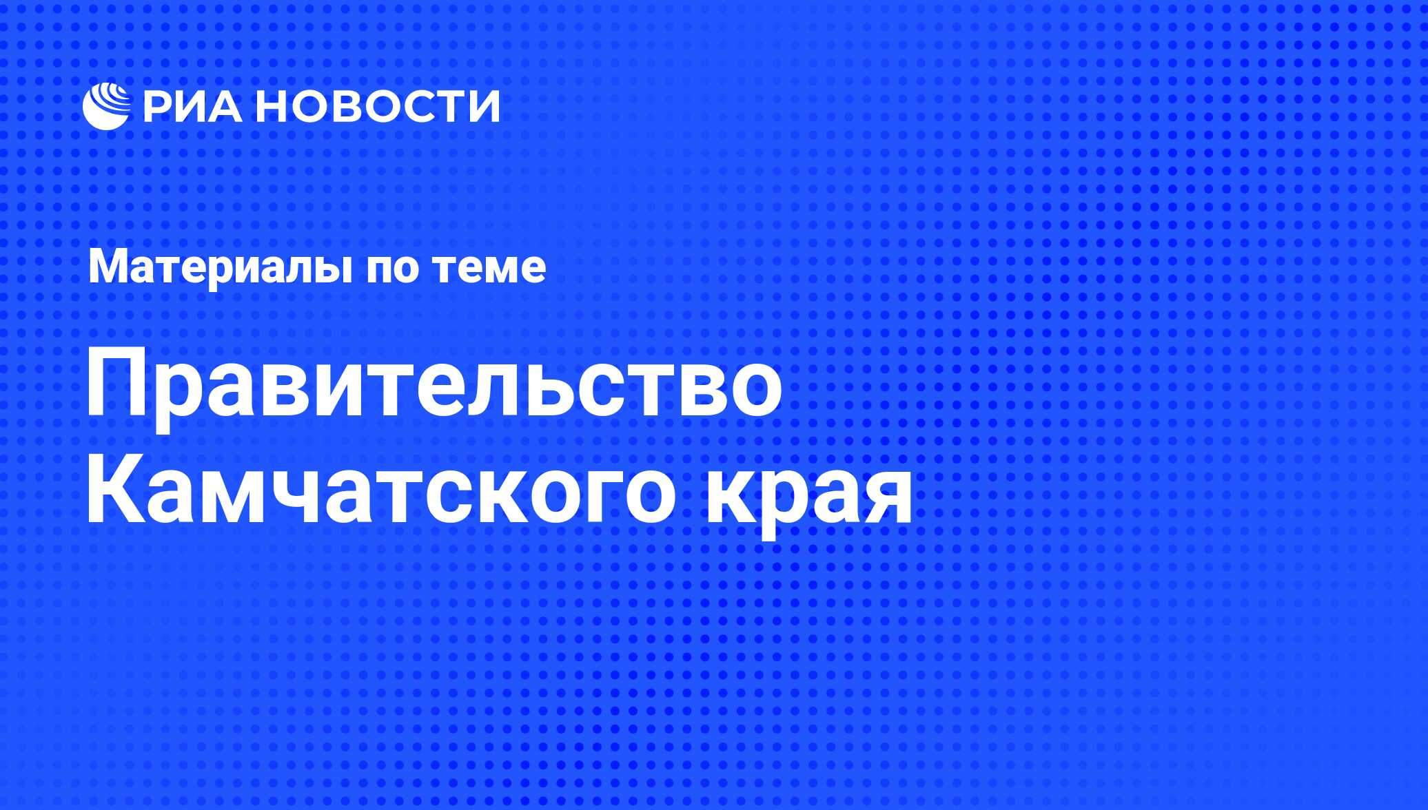 Правительство Камчатского края - последние новости сегодня - РИА Новости