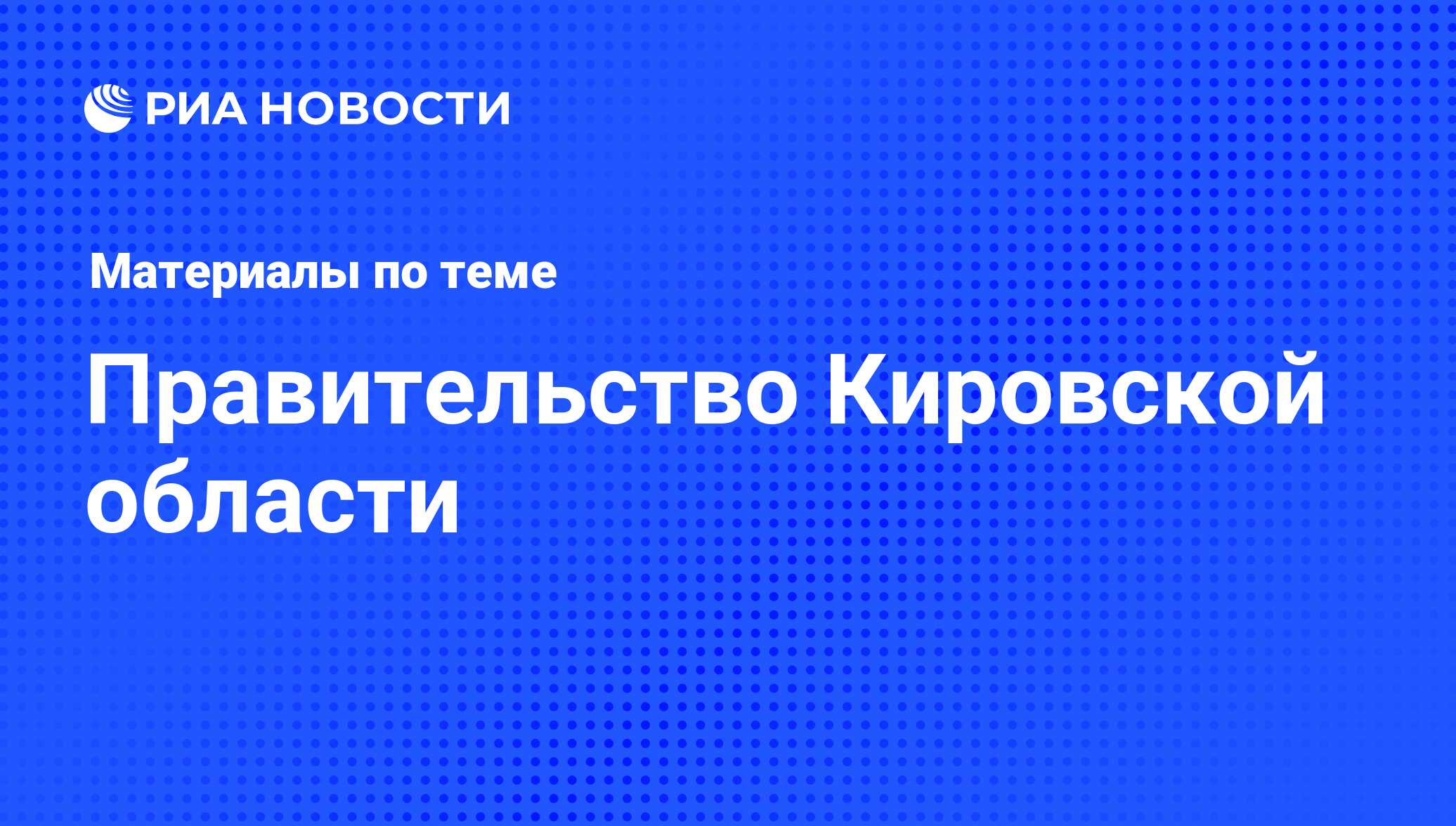 Правительство Кировской области - последние новости сегодня - РИА Новости