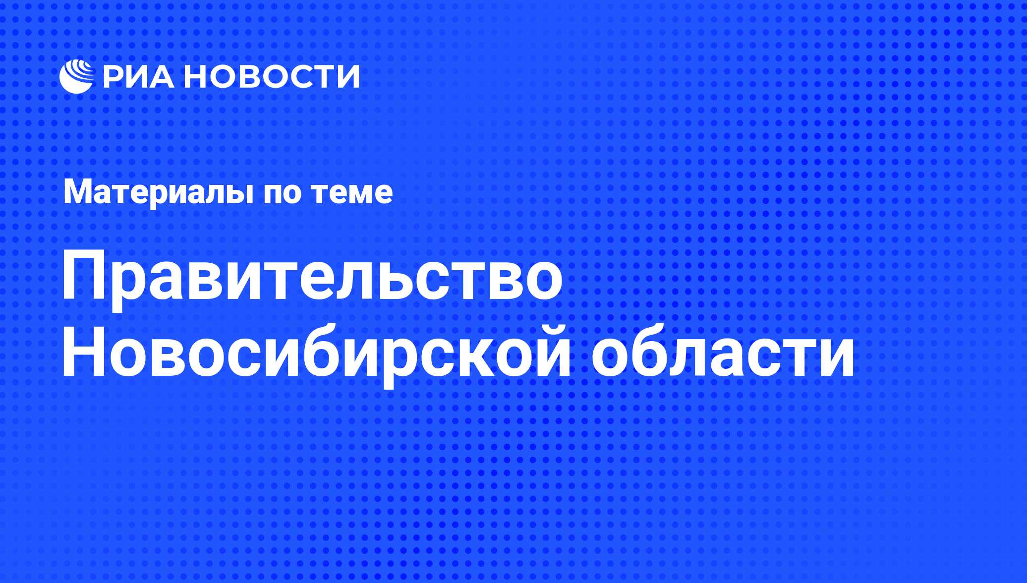 Правительство Новосибирской области - последние новости сегодня - РИА  Новости