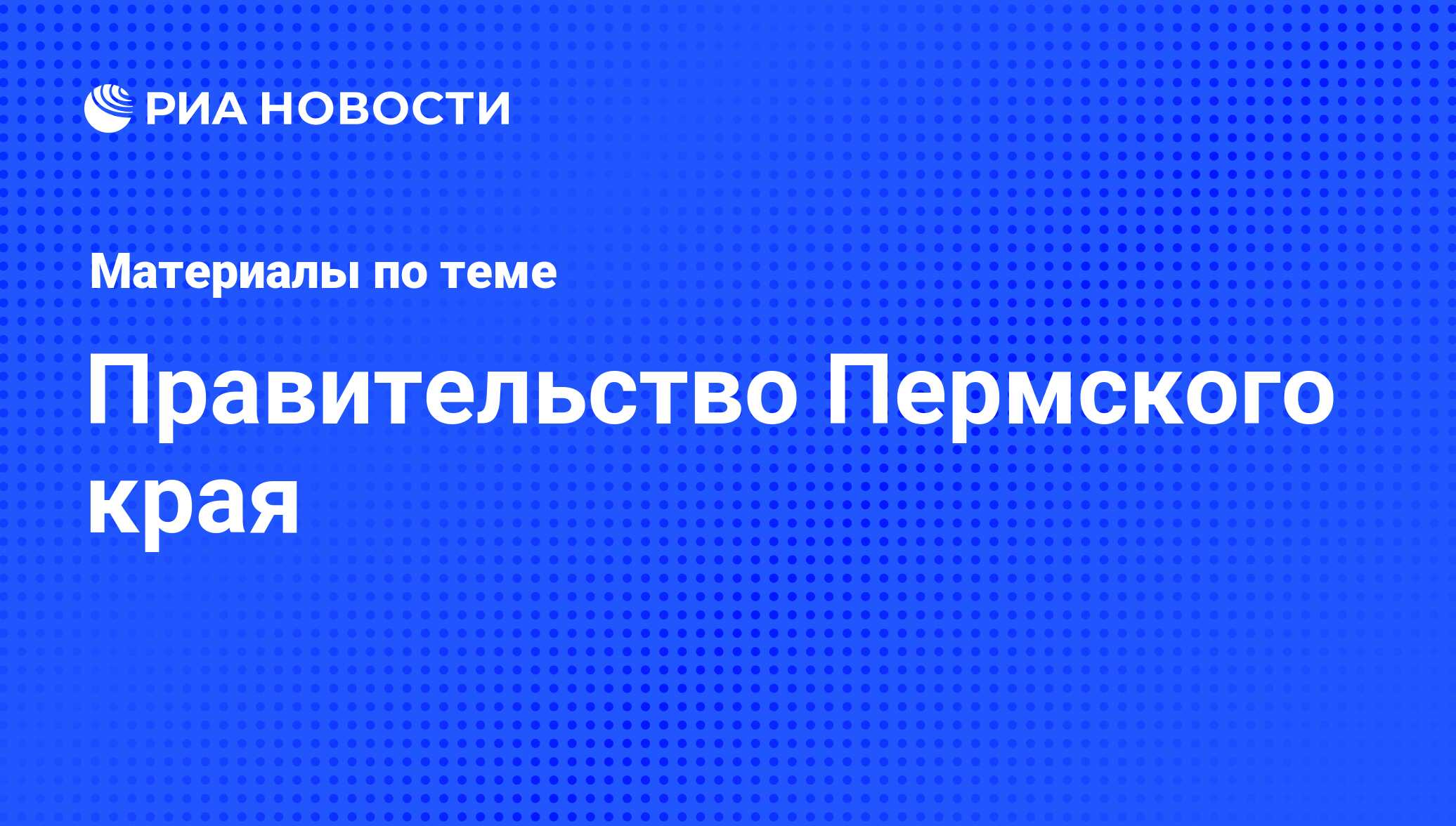 Правительство Пермского края - последние новости сегодня - РИА Новости