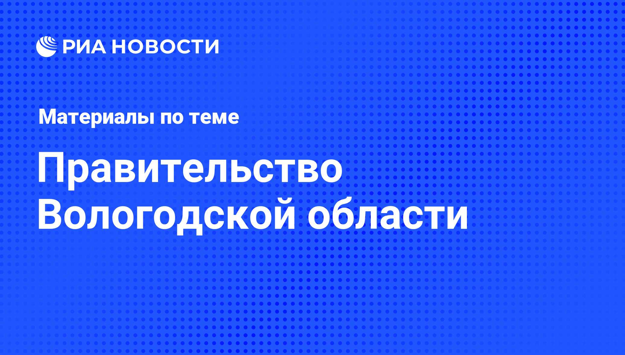 Новости по теме: Правительство Вологодской области в Вологде