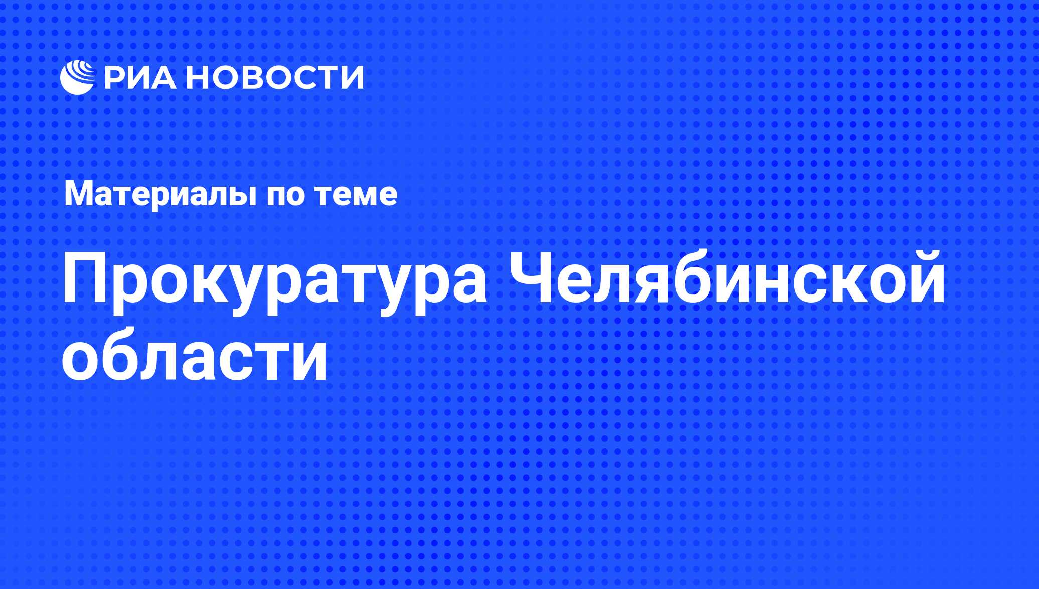 Прокуратура Челябинской области - последние новости сегодня - РИА Новости