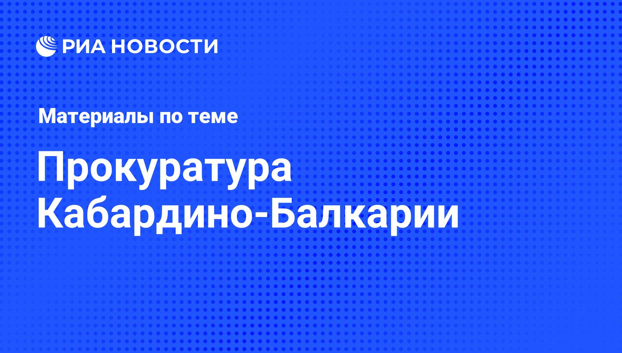 Прокуратура Кабардино-Балкарии - последние новости сегодня - РИА Новости