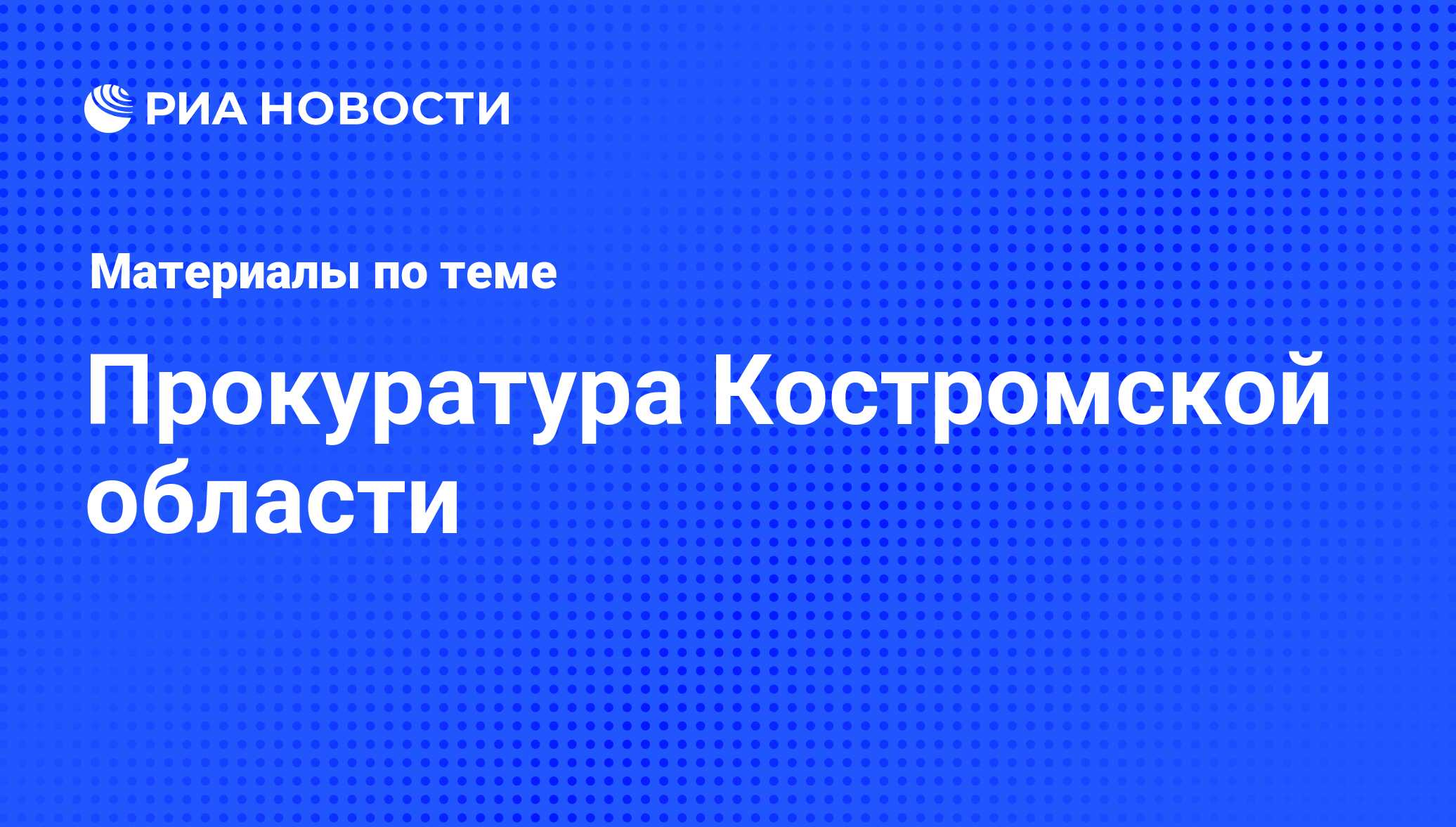 Прокуратура Костромской области. Последние новости - РИА Новости