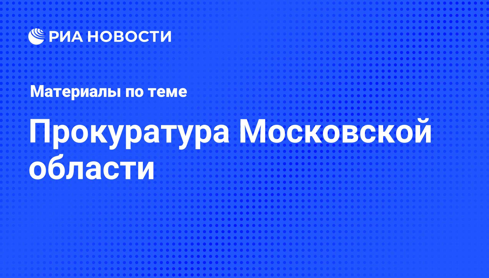 Прокуратура Московской области - последние новости сегодня - РИА Новости