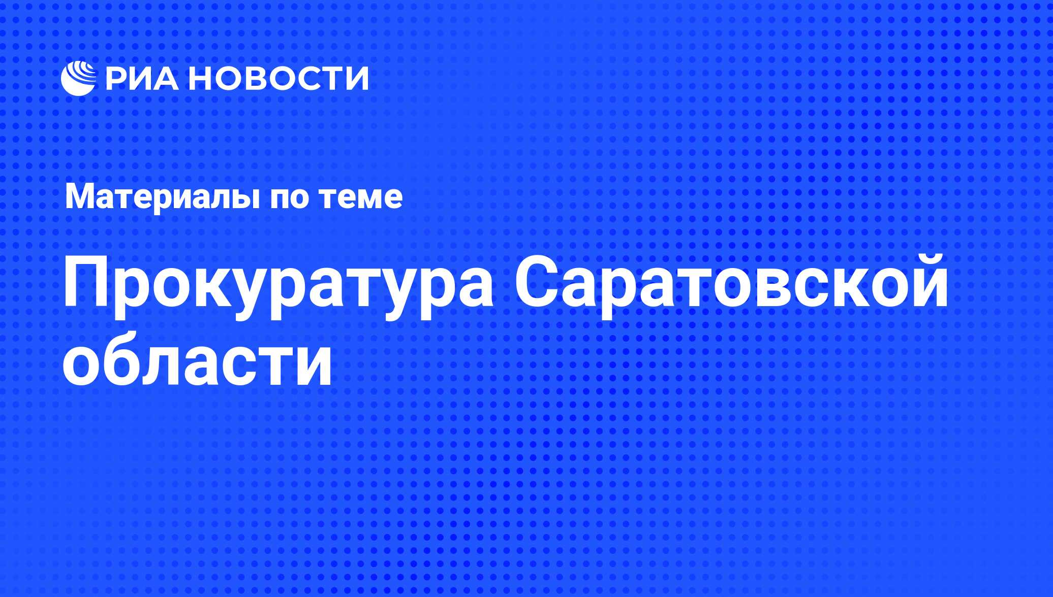 Прокуратура Саратовской области - последние новости сегодня - РИА Новости