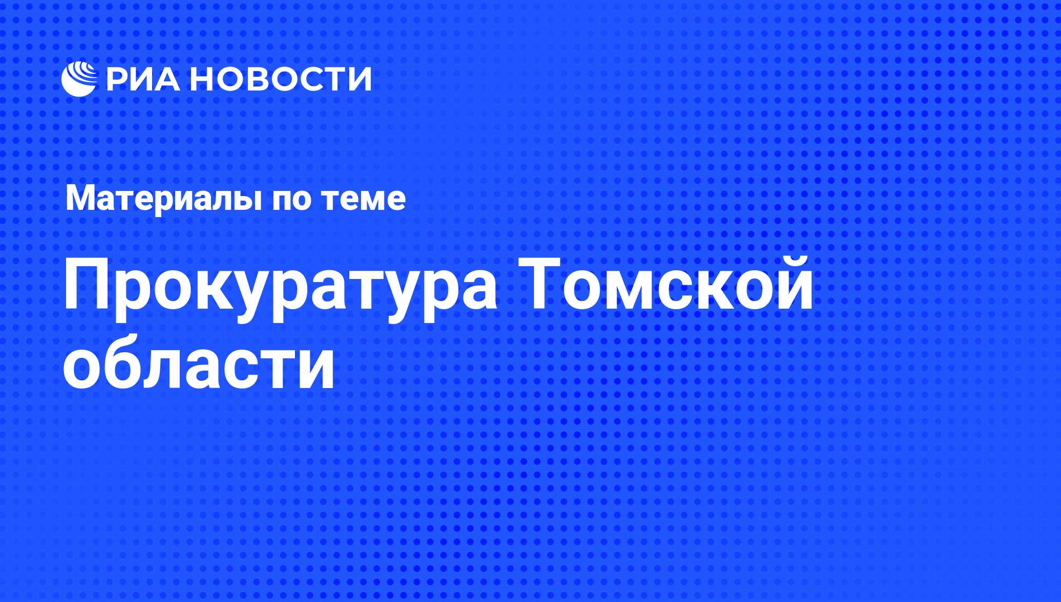 Прокуратура Томской области - последние новости сегодня - РИА Новости