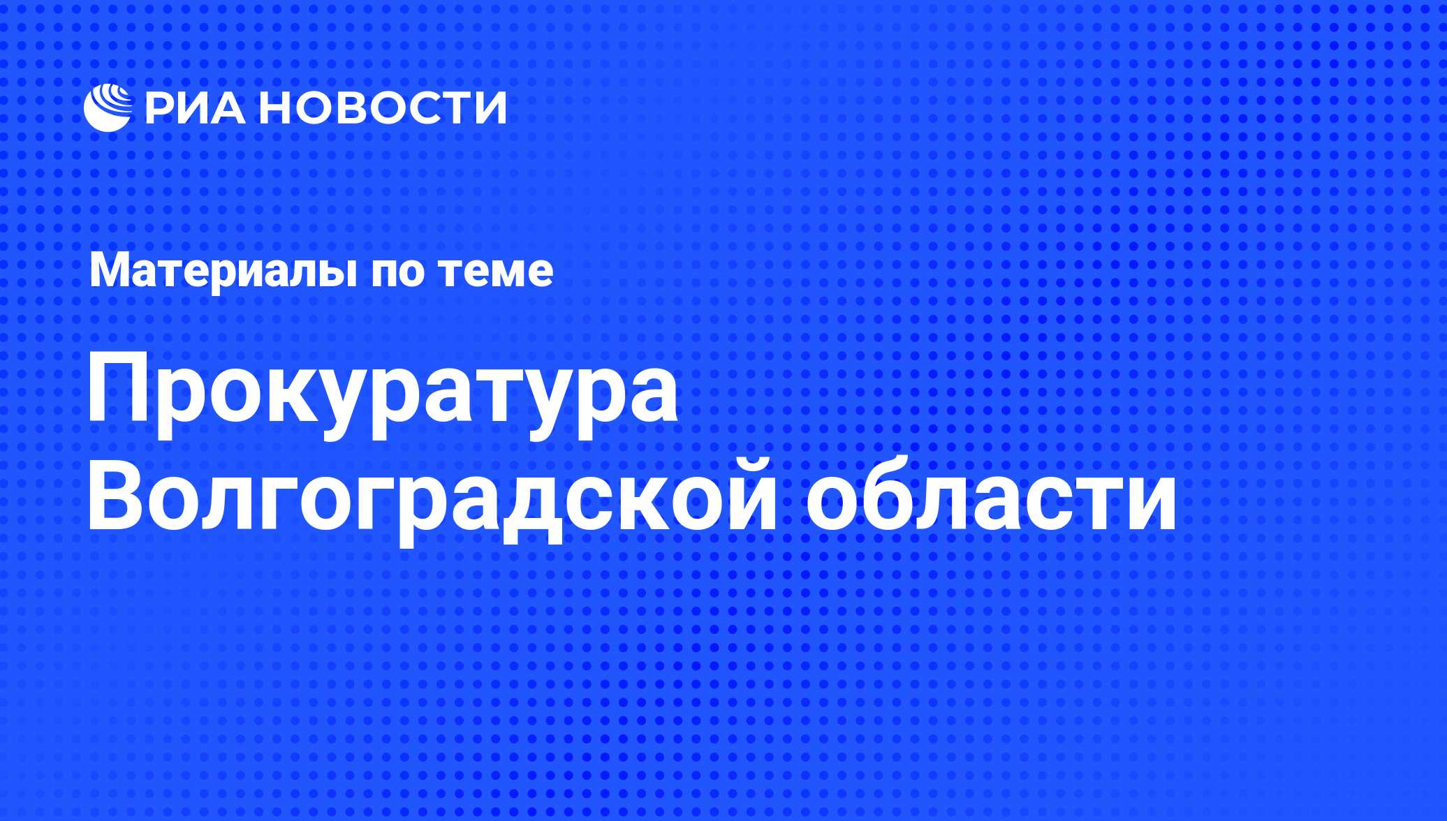 Прокуратура Волгоградской области - последние новости сегодня - РИА Новости